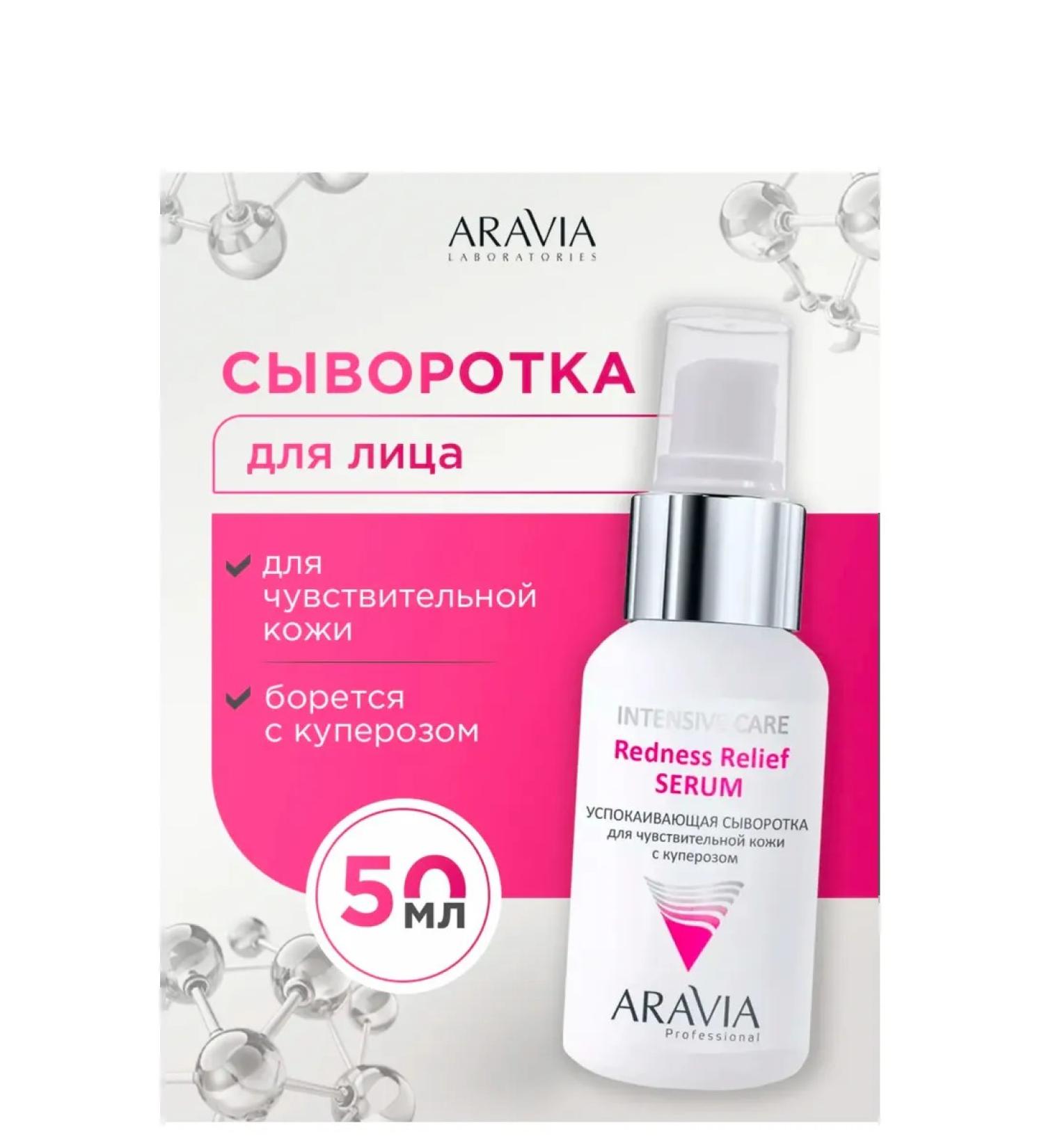 ARAVIA LABORATOR Facial serum for sensitive skin with rosacea 50 ml - Buy Online on GoSupps.com