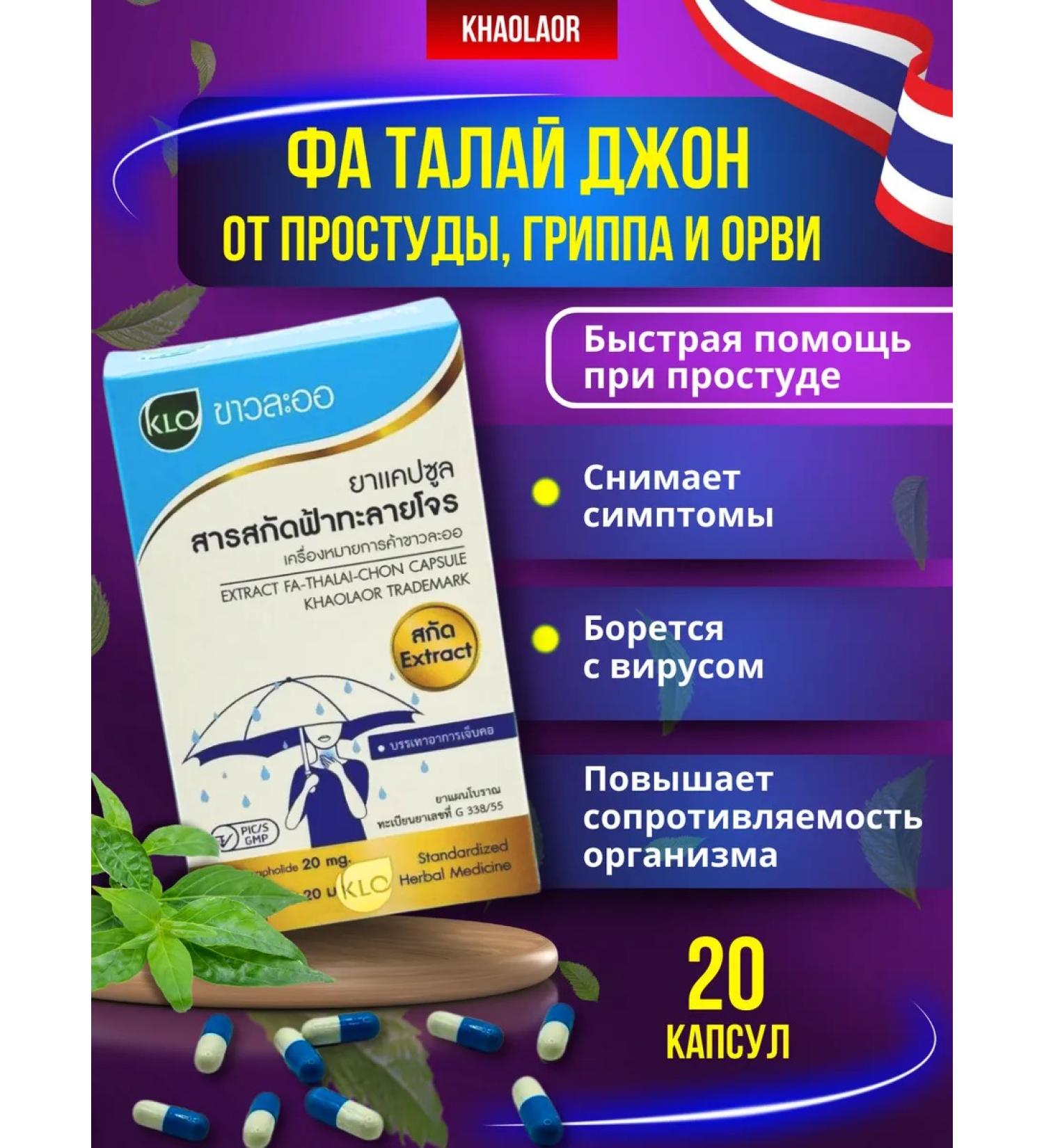 Khaolaor Fa Talai John from a cold flu SARS 1 package - Buy Online on GoSupps.com