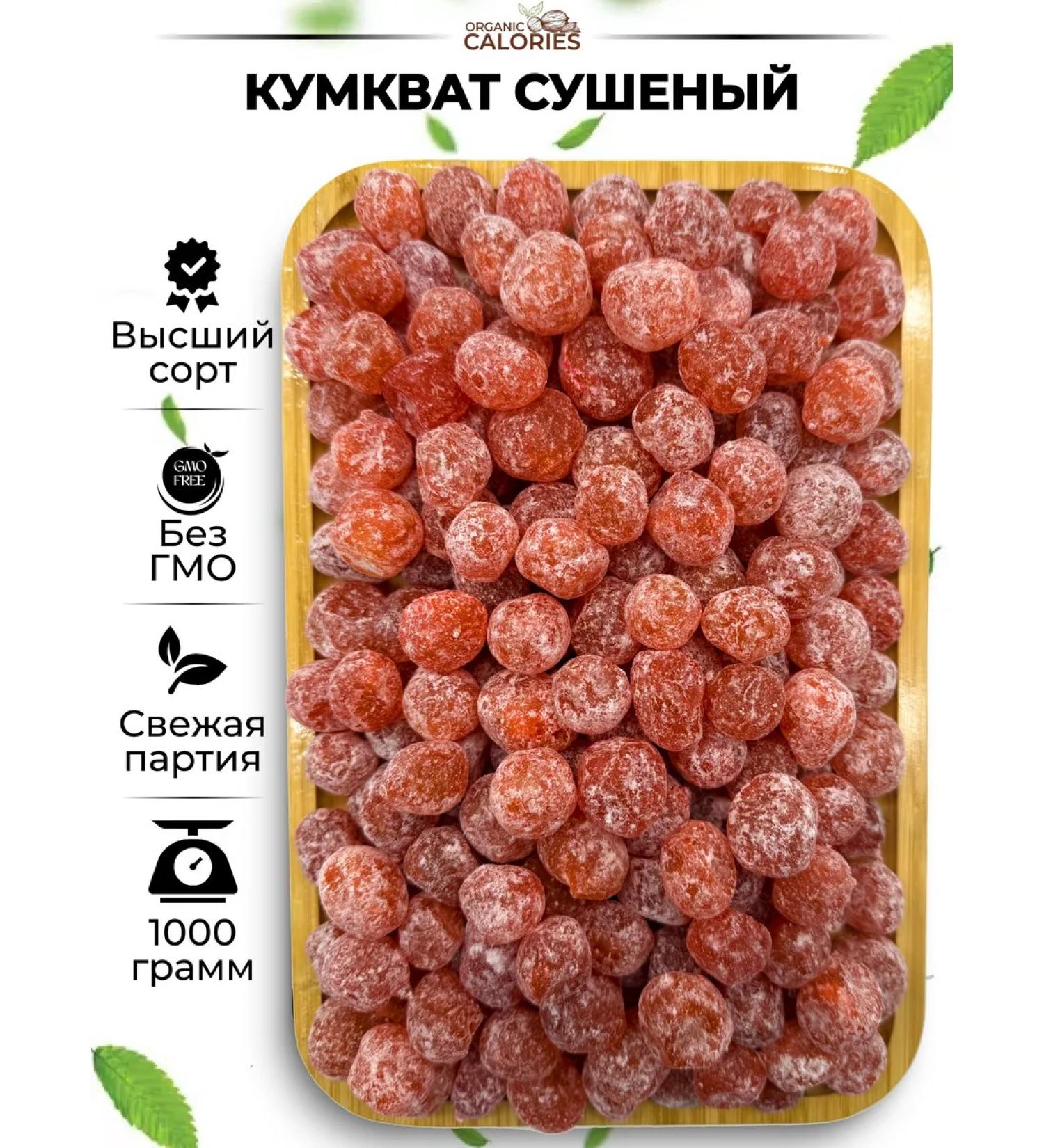 Calories Kumkvat dried tangerines 1kg - Buy Online on GoSupps.com