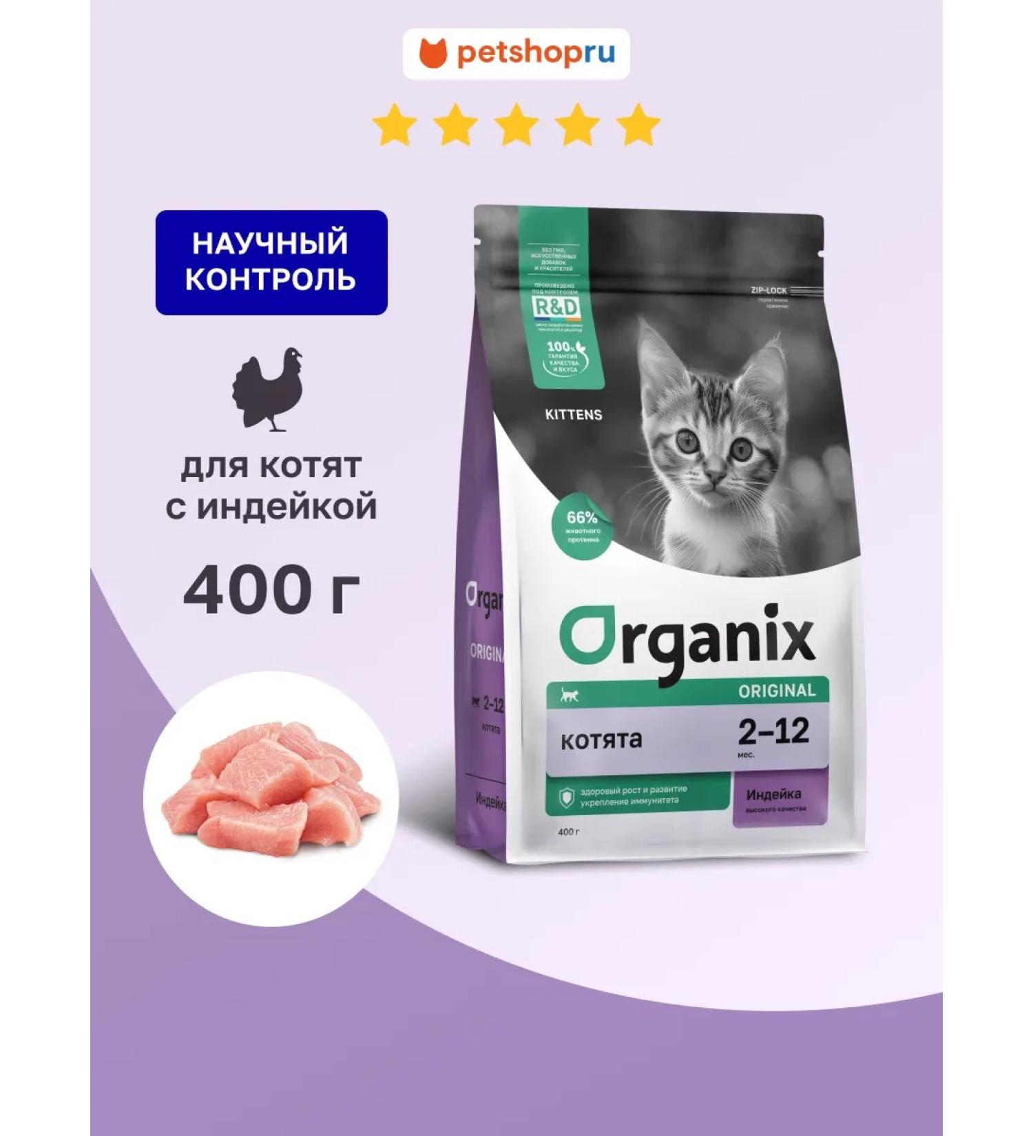 Organix Dry food for kittens with turkey 0.4 kg - Buy Online on GoSupps.com