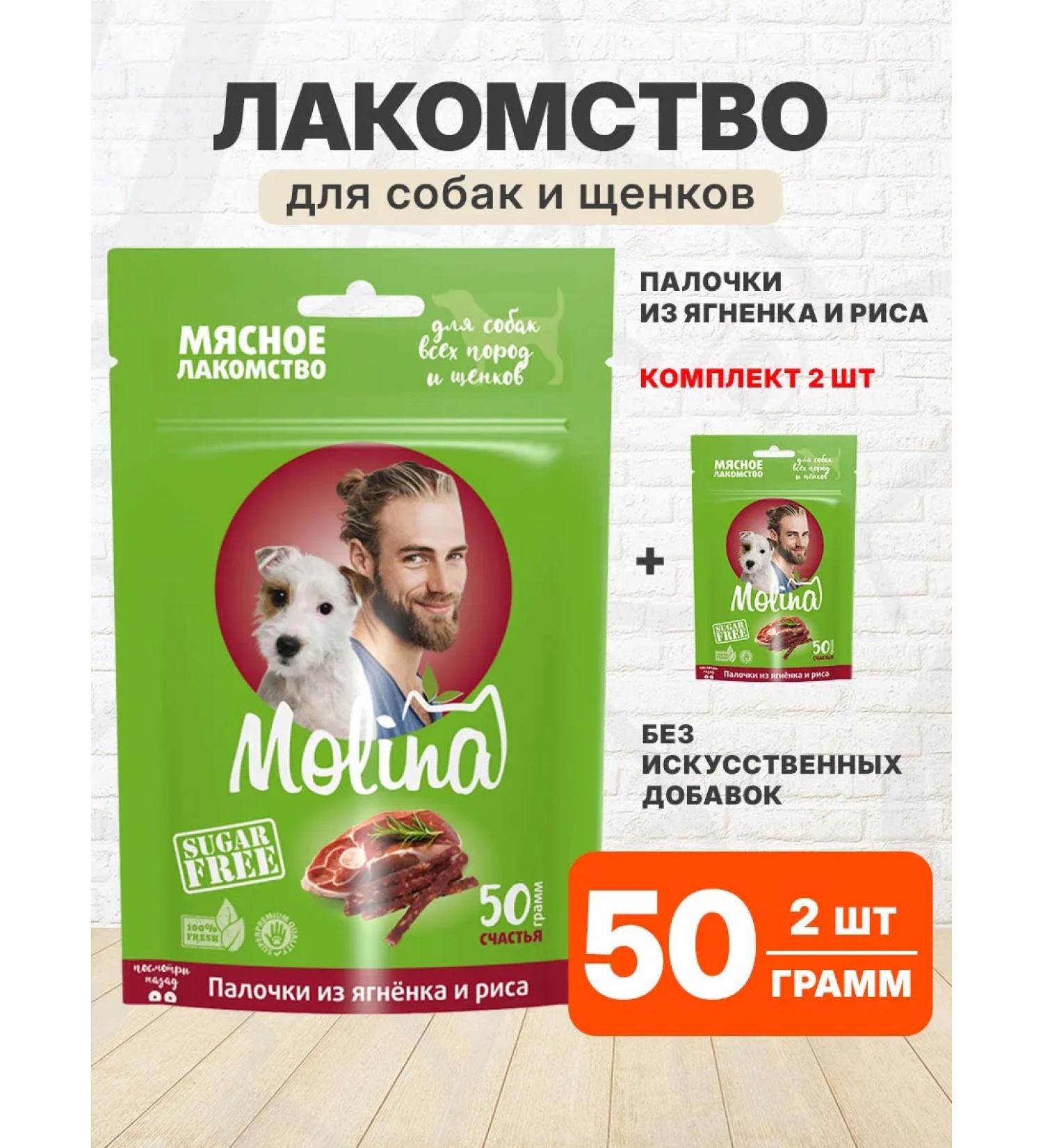 Molina The treat for dogs and puppies lambs rice 50 g 2 pcs - Buy Online on GoSupps.com