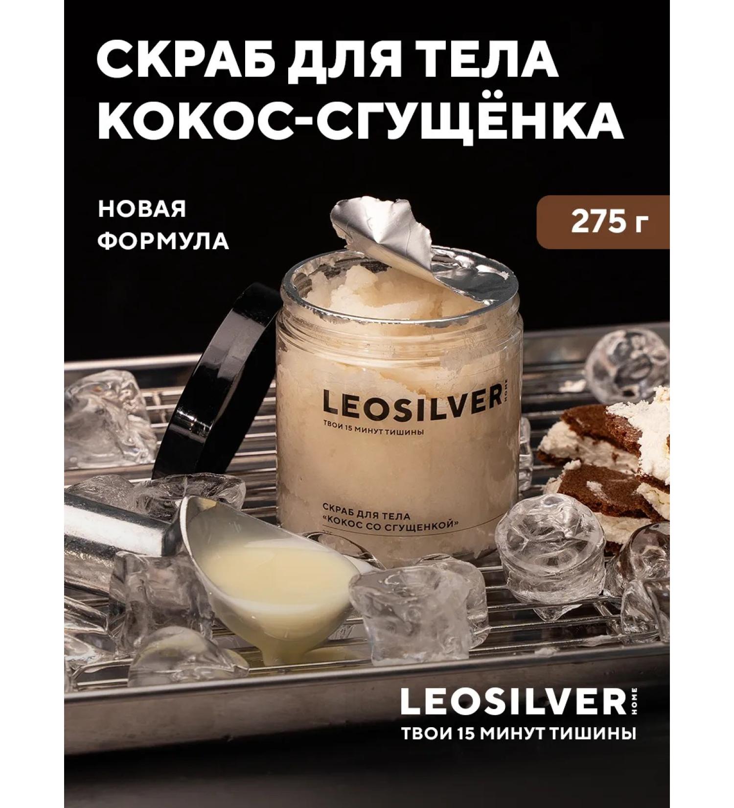 Leosilverhome Body scrub "Cos with condensed milk" 275 g - Buy Online on GoSupps.com