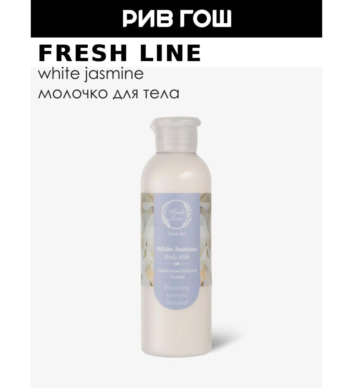 Fresh Line Body milk white jasmine 200 ml - Buy Online on GoSupps.com