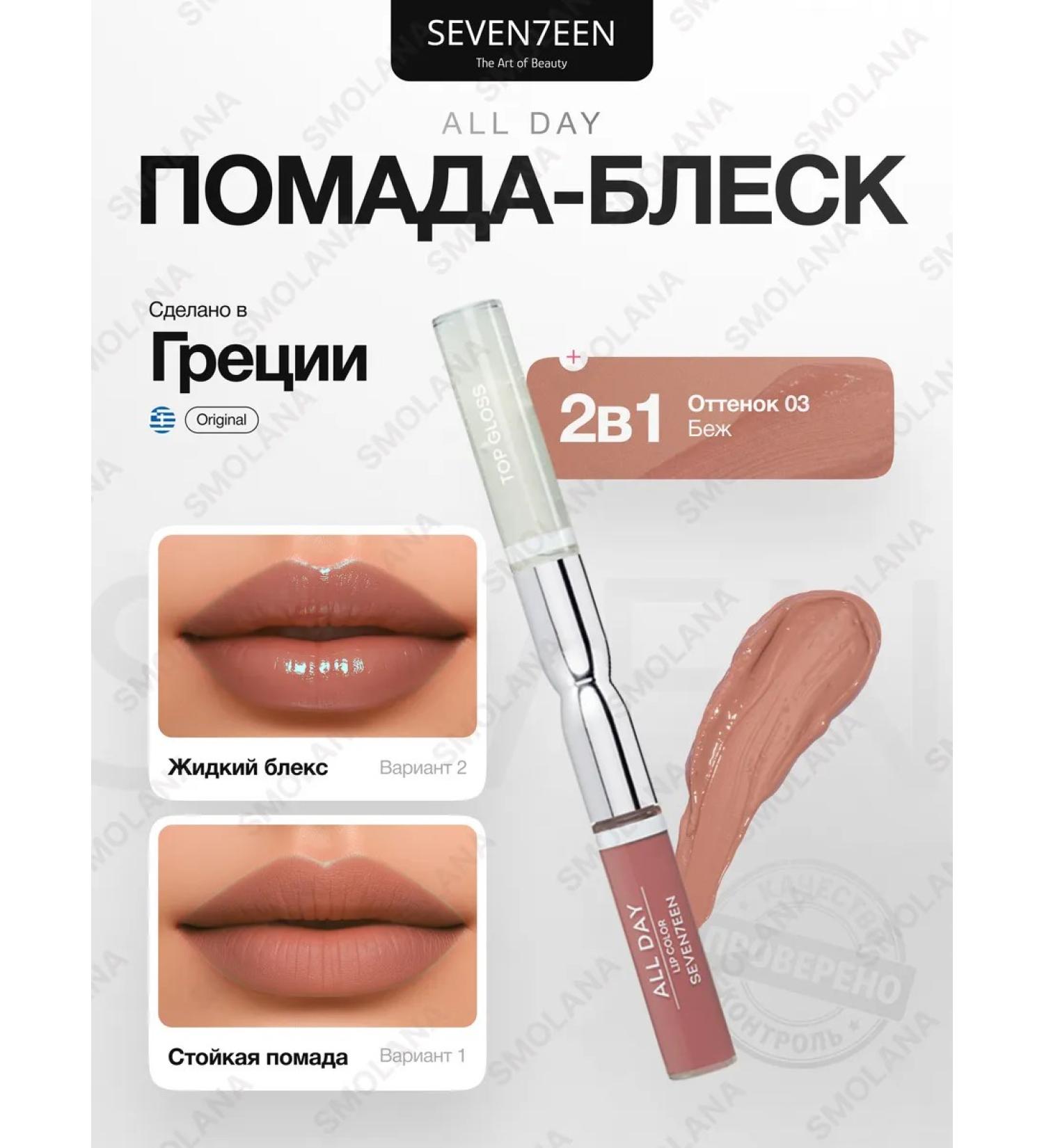 Seventeen Lipstick lip gloss All Day No. 03 - Buy Online on GoSupps.com