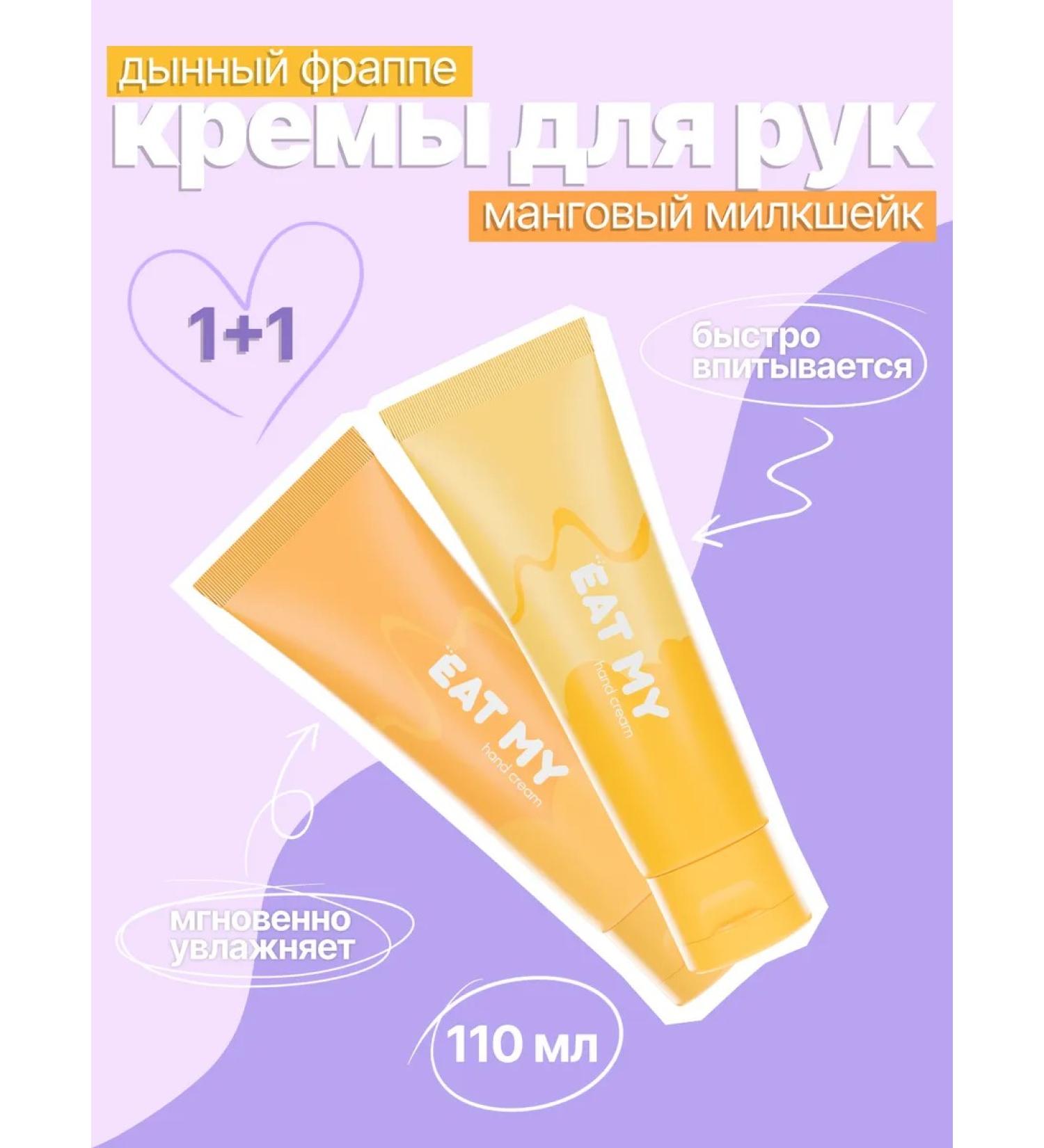 EAT MY 2 hand creams "Mangovy Milkshak + Melon Frapp" - Buy Online on GoSupps.com