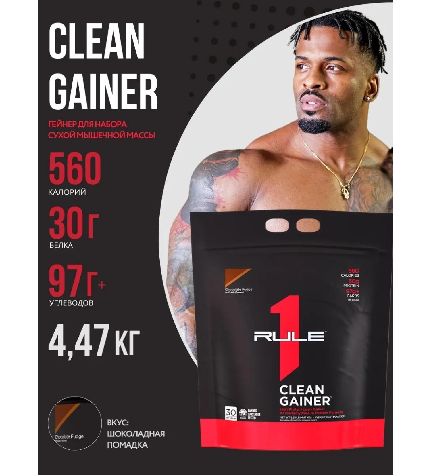 Rule 1 Heiner Clean Gainer 4470 g - chocolate lipstick - Buy Online on GoSupps.com