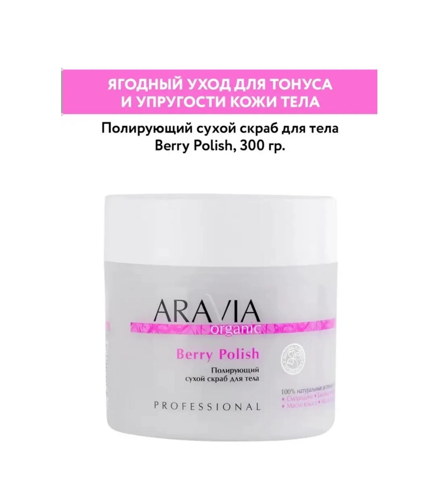 ARAVIA Berry Polish 300 g polishing dry - Buy Online on GoSupps.com