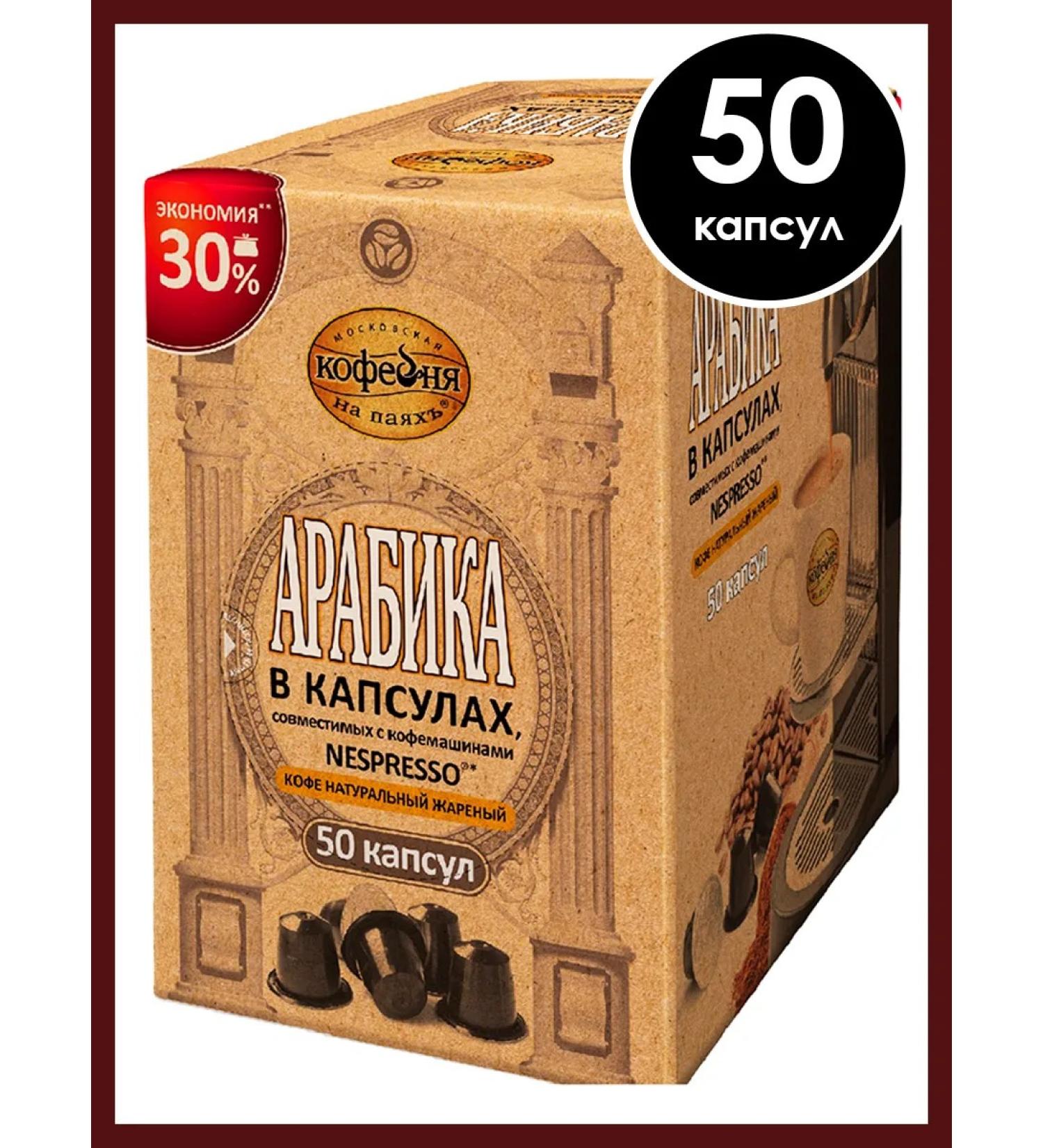 Moscow Coffee Shop on Shares Coffee in the capsules of the IAC Nespresso Arabica 100% 50 pcs - Buy Online on GoSupps.com