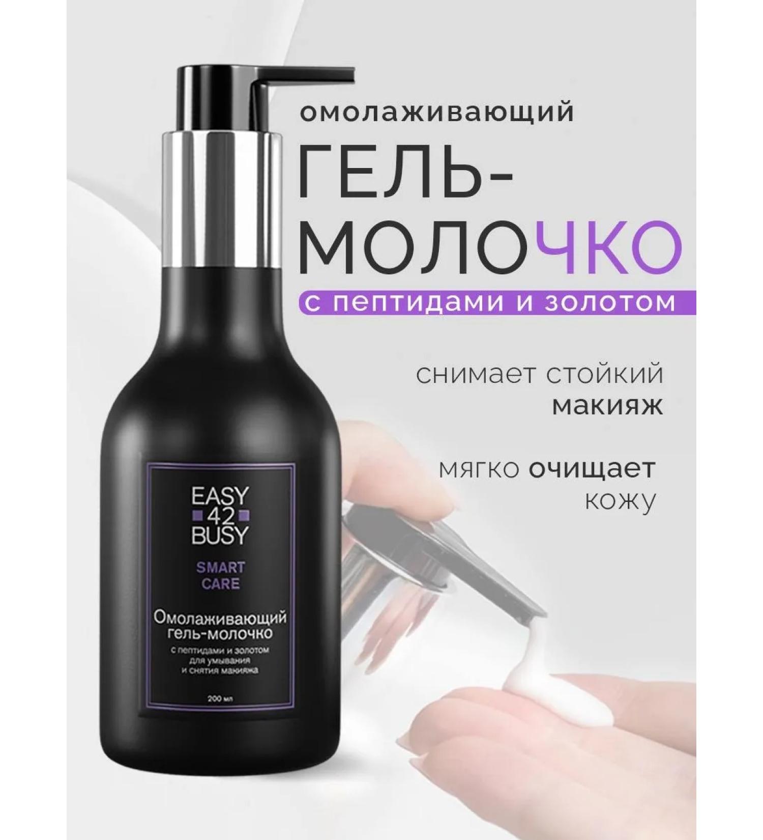 EASY 42 BUSY Gel-blacker with peptides and gold removal 200 ml - Buy Online on GoSupps.com