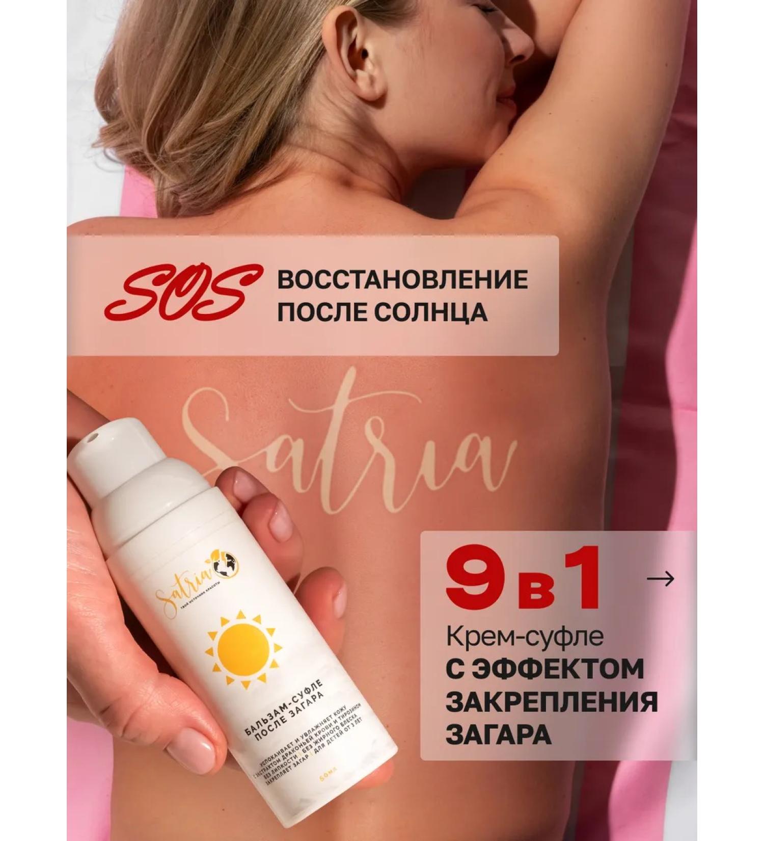 SATRIA Sufle cream after tanning moisturizer with aloe vera and panthenol - Buy Online on GoSupps.com