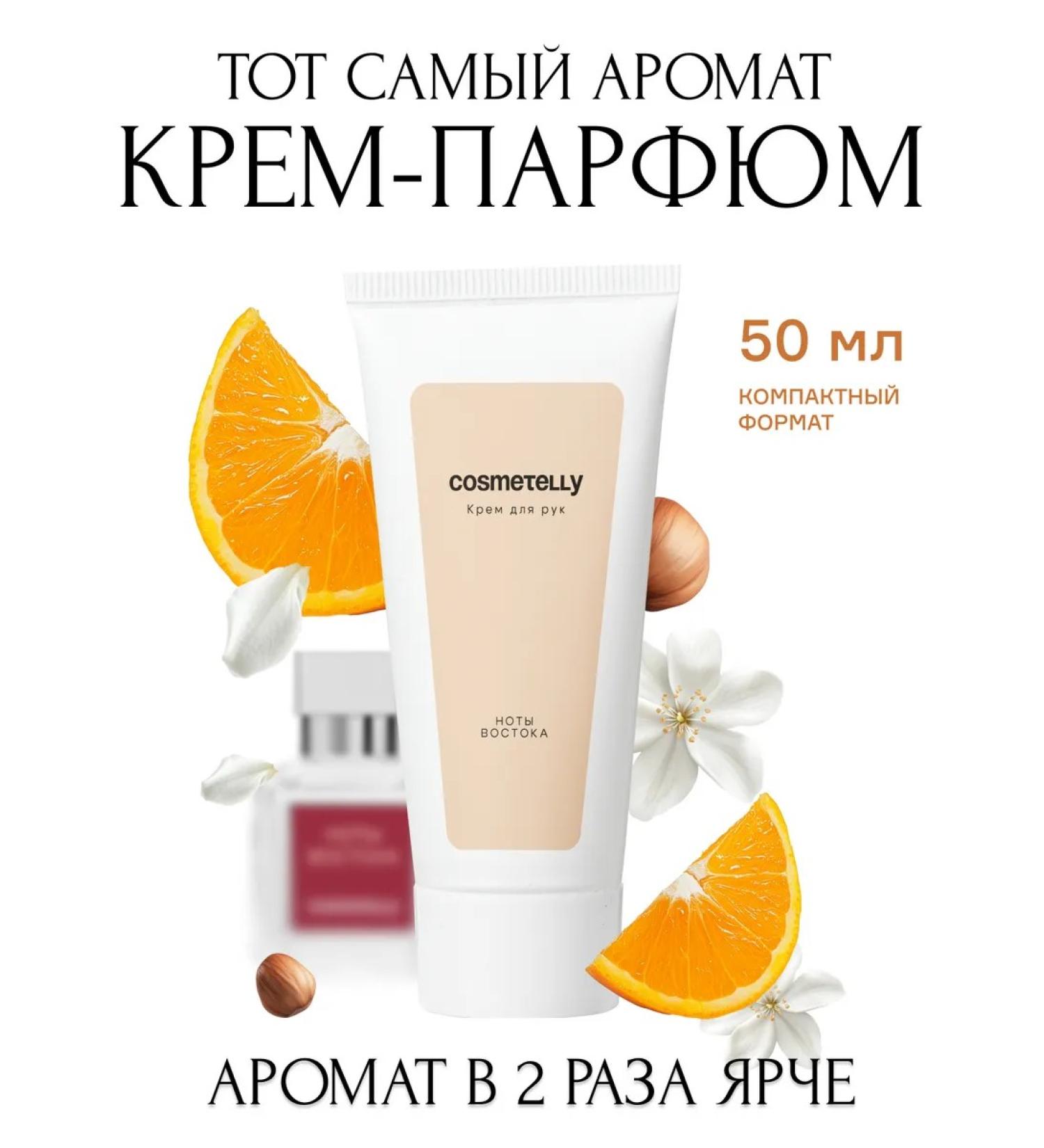 Cosmetelli Perfumed hand cream notes of the east moisturizing - Buy Online on GoSupps.com