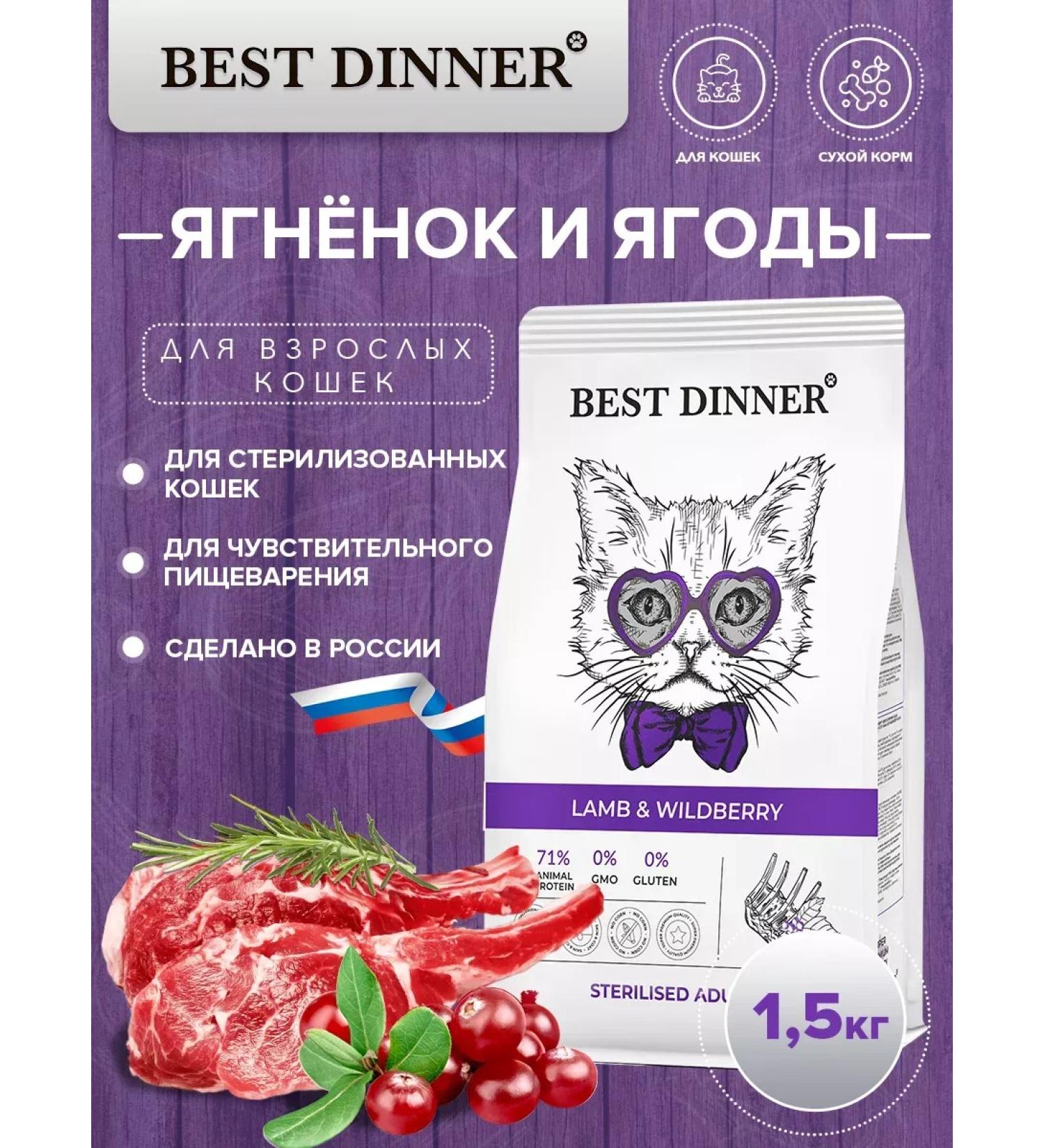 Best Dinner Feed for sterilized cats lamb berries 1.5 kg - Buy Online on GoSupps.com