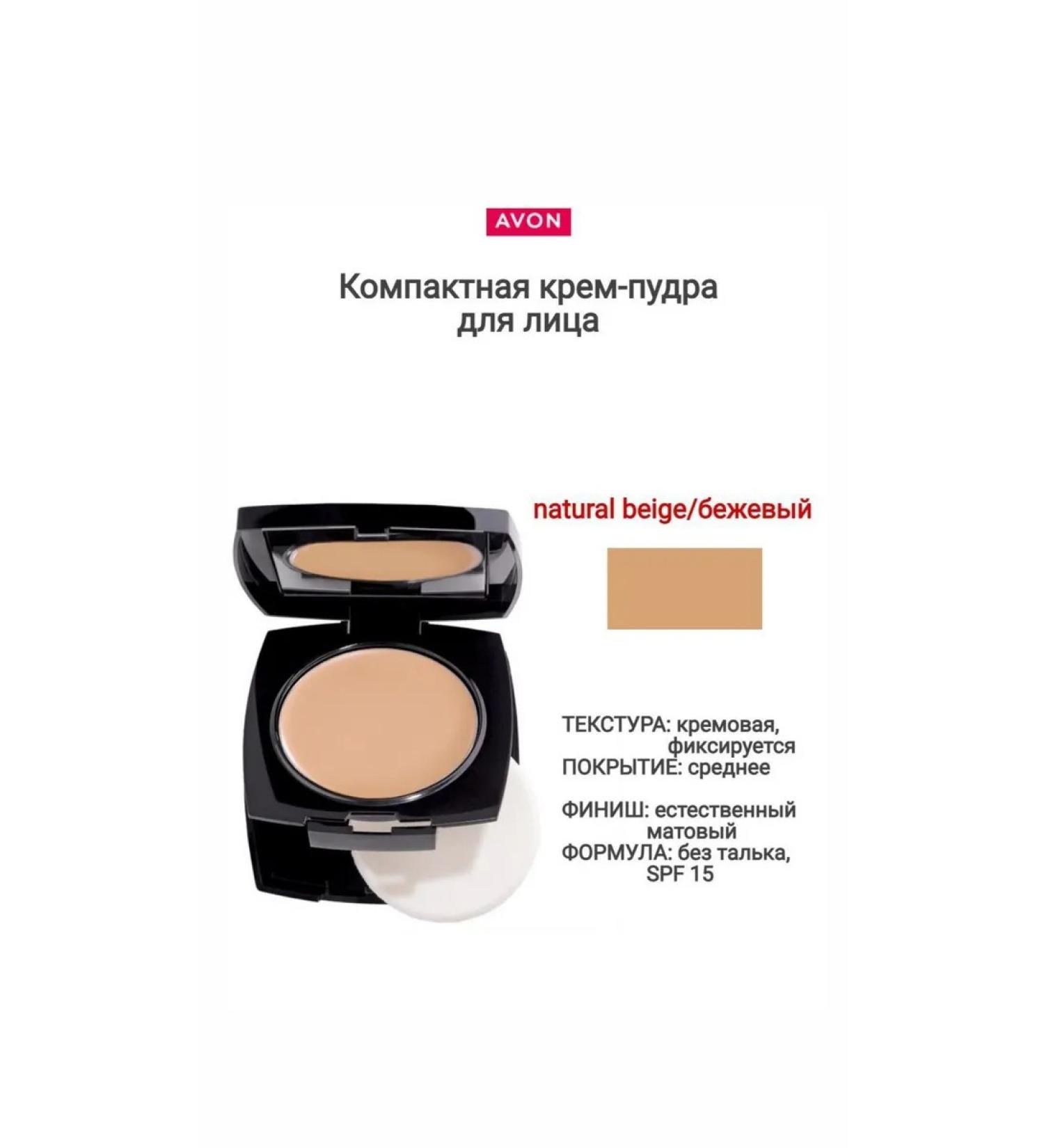 AVON Compact face cream for the face Natural Beige