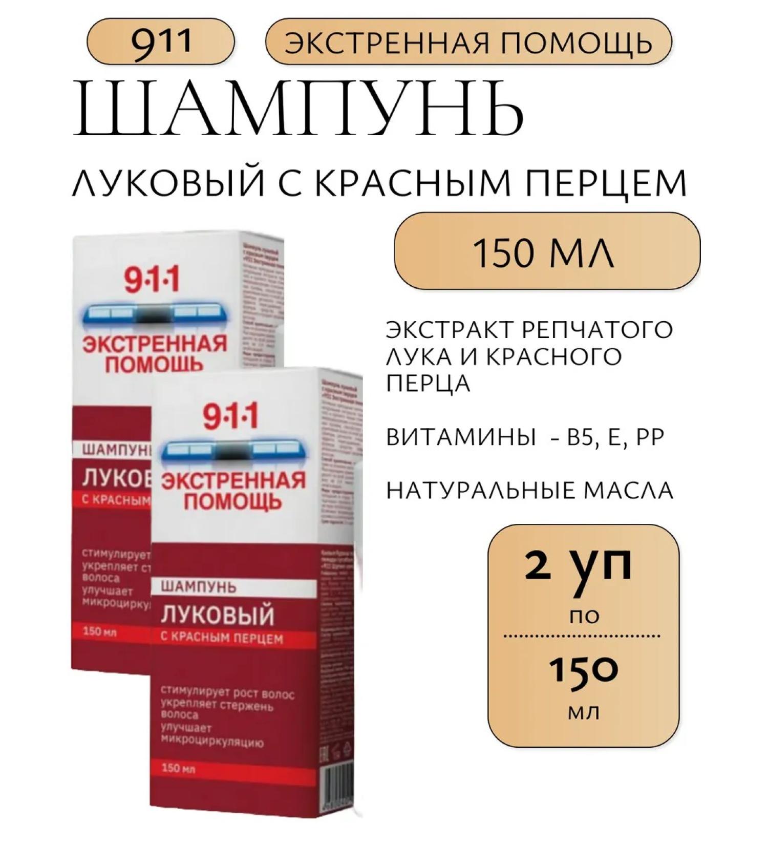 911 Emergency Onion shampoo with red pepper 150 ml-2 UD - Buy Online on GoSupps.com