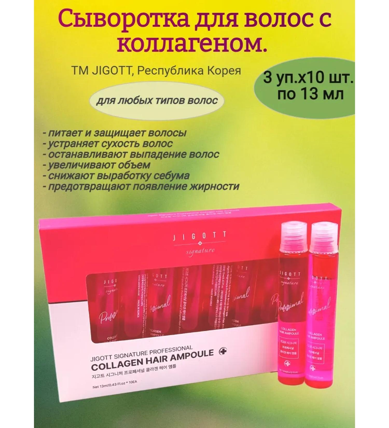 Jigott Hair for hair with collagen 3x10pcs of 13 ml