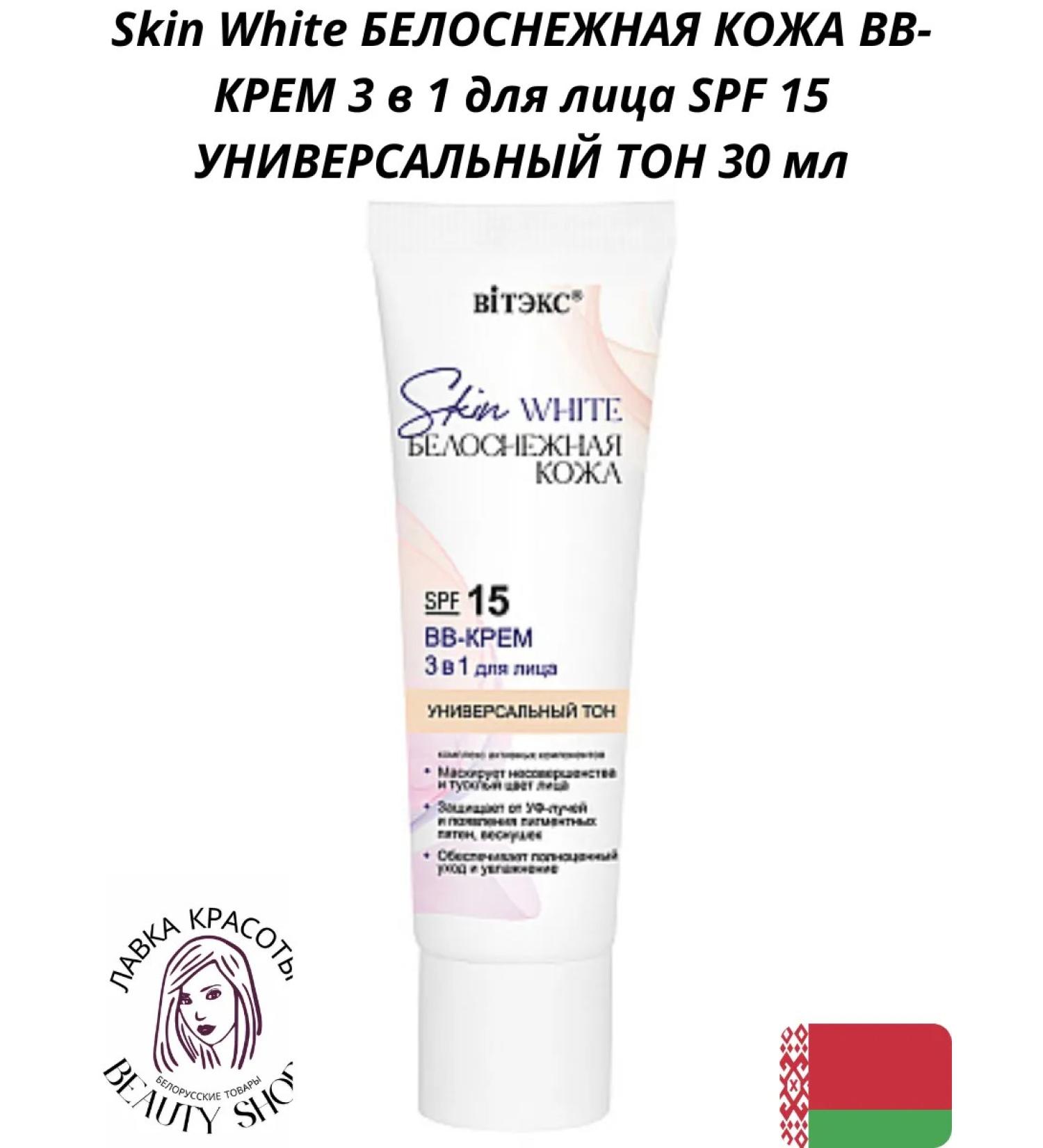 Belita Skin White BB-cream 3 in 1 for face SPF 15 Universal tone - Buy Online on GoSupps.com
