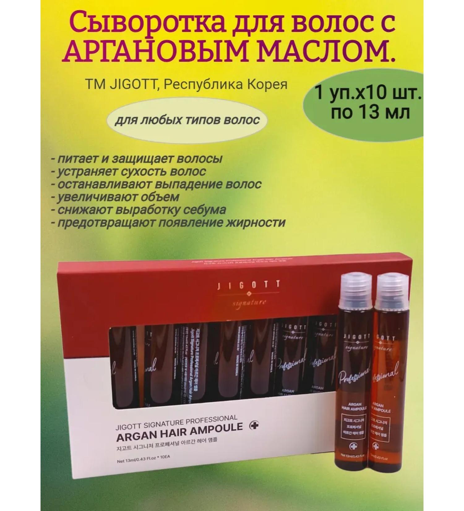Jigott Hair for hair with argan oil 10pcs of 13 ml