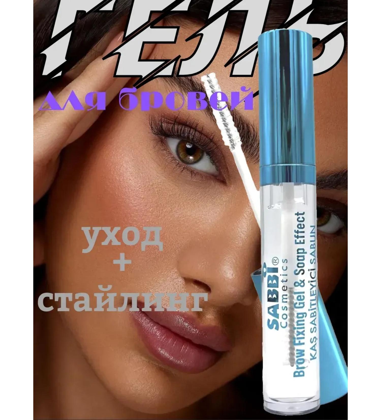 SABBI Eyebrow gel fixing persistent transparent