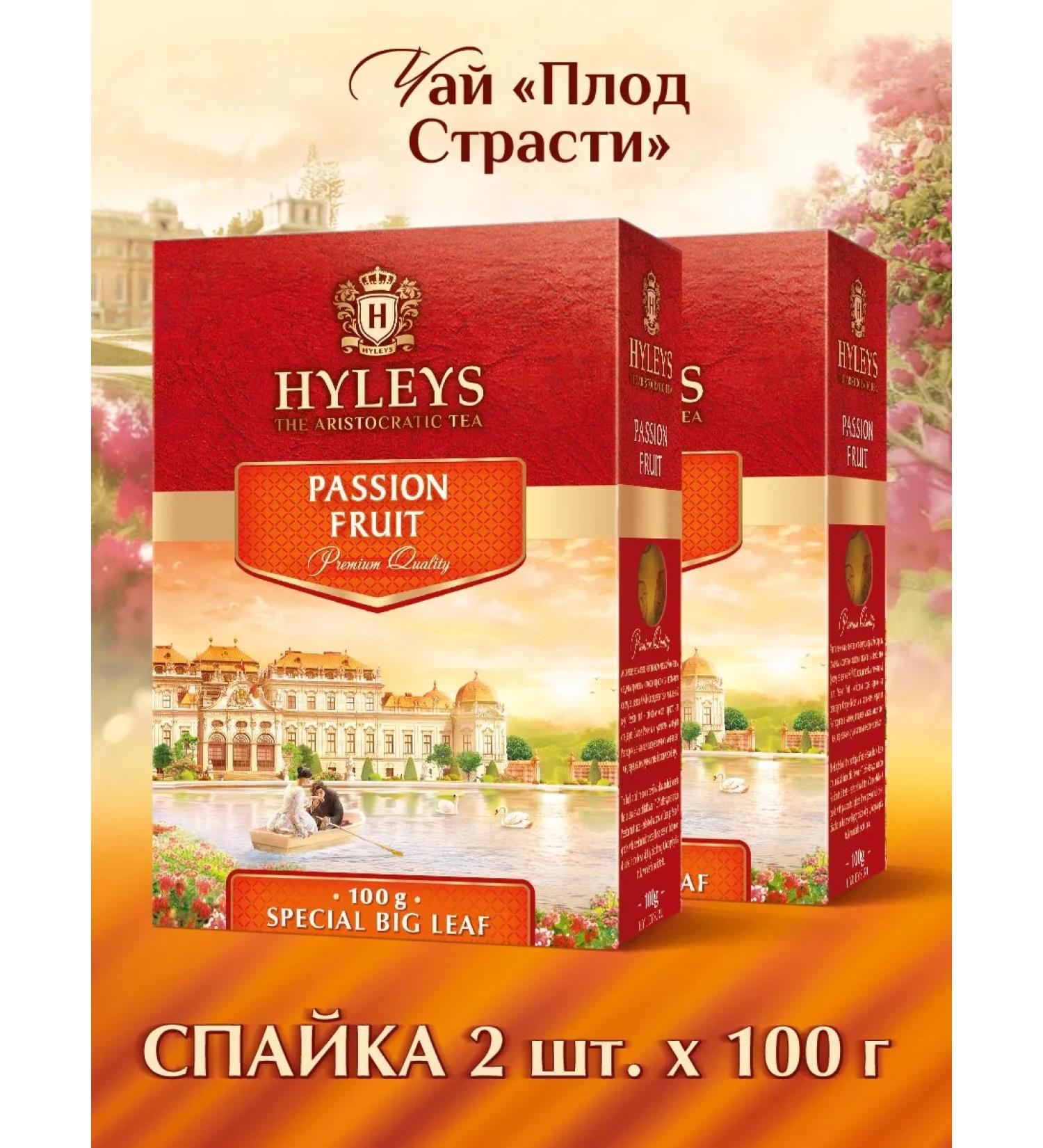 HYLEYS Heilis Black Tea Fruit of Passion with Marakuya 2 pcs 100 g - Buy Online on GoSupps.com