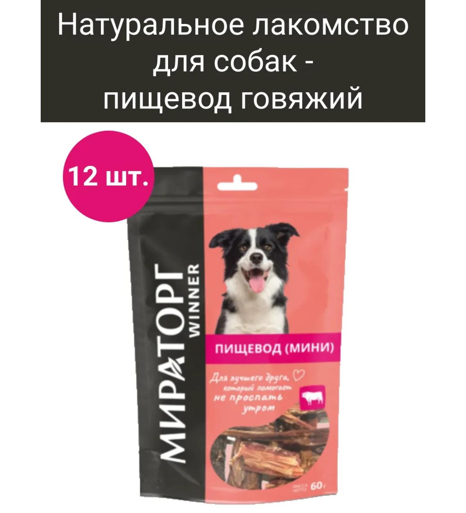 Miratorg The esophagus beef treat for dogs set of 12 pcs. 60 g - Buy Online on GoSupps.com