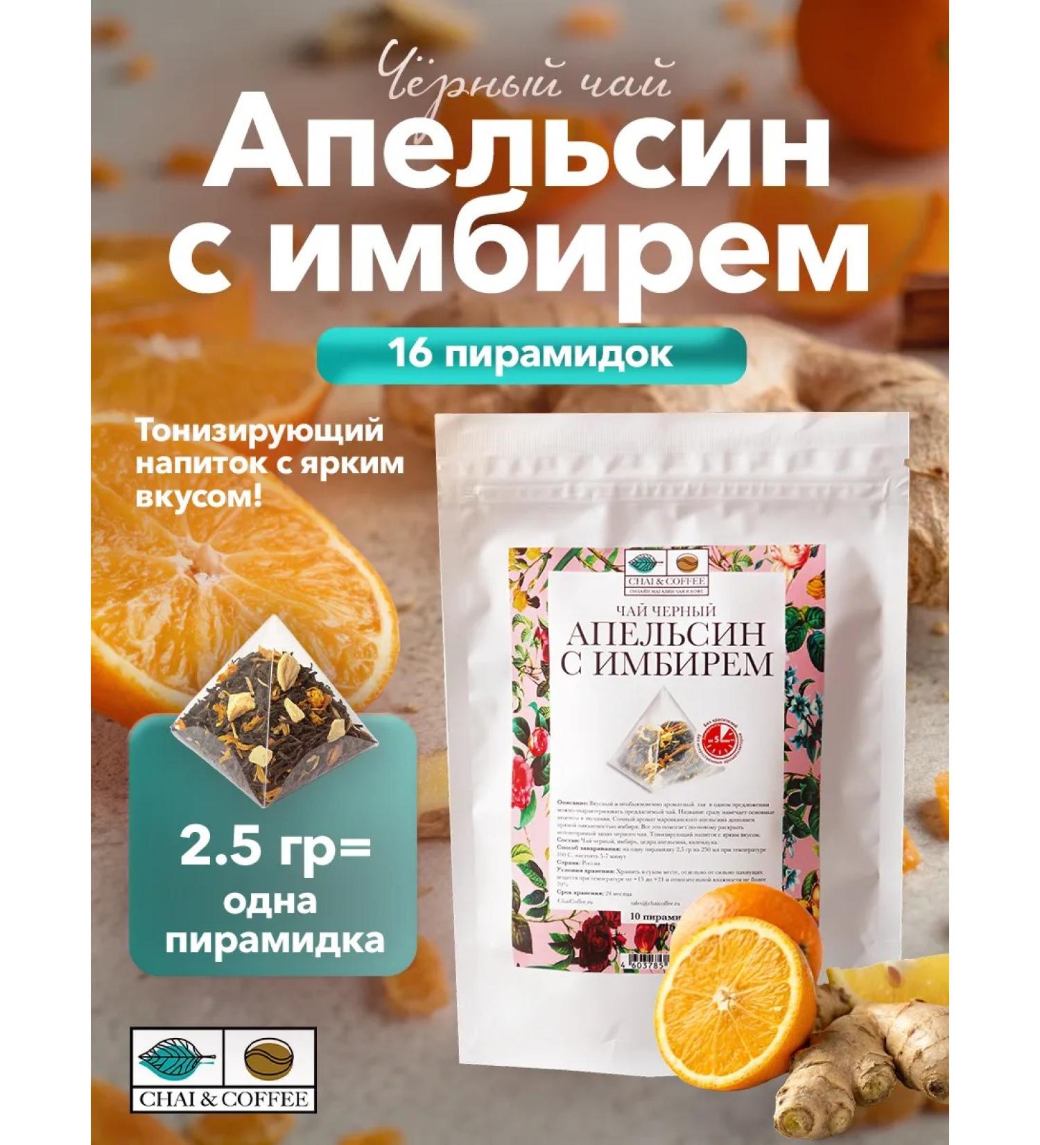CHAI&COFFEE Tea black orange with ginger 16 pyramids of 2.5 g - Buy Online on GoSupps.com