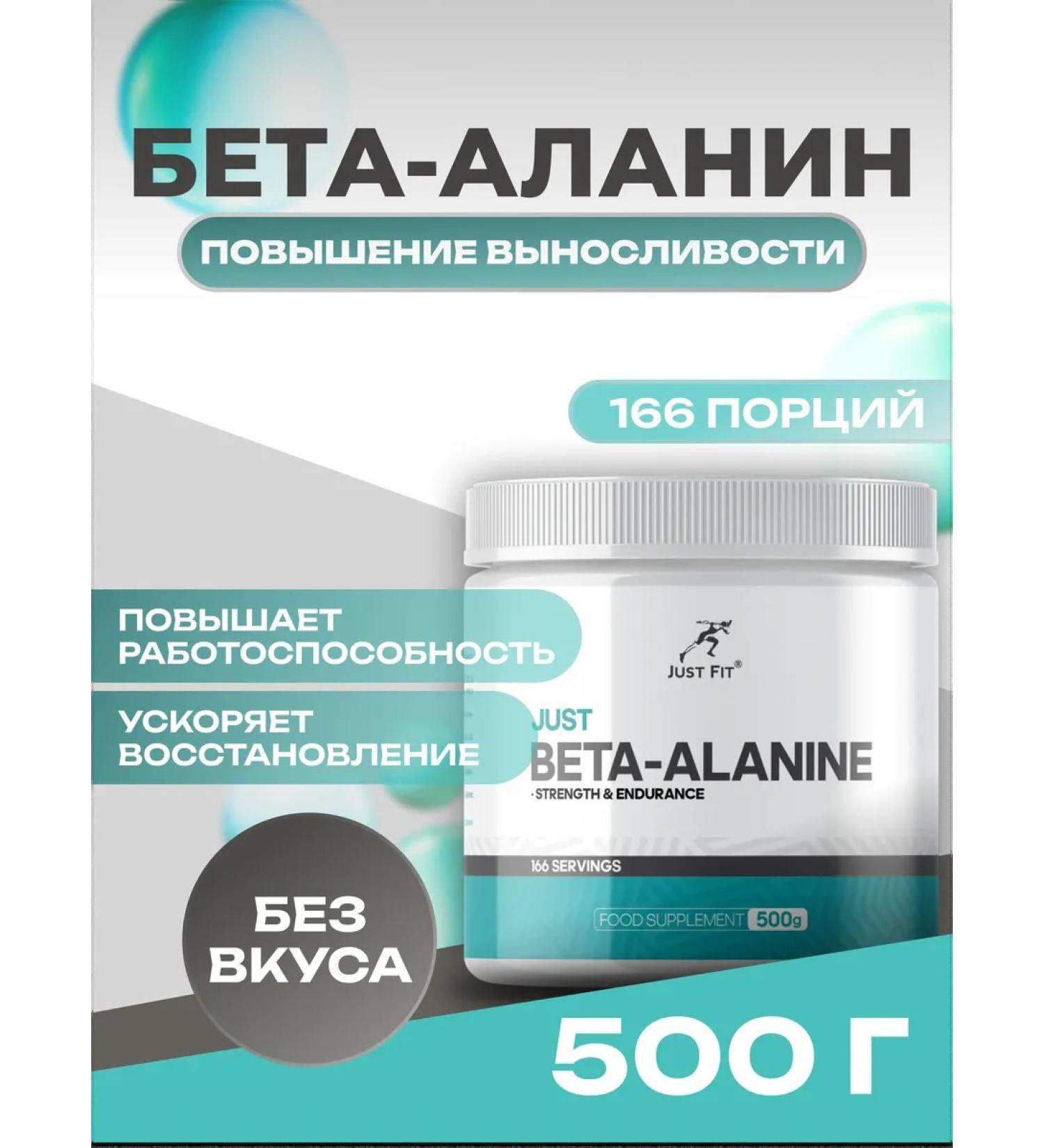 JUST FIT Beta-alanine 500 g without taste