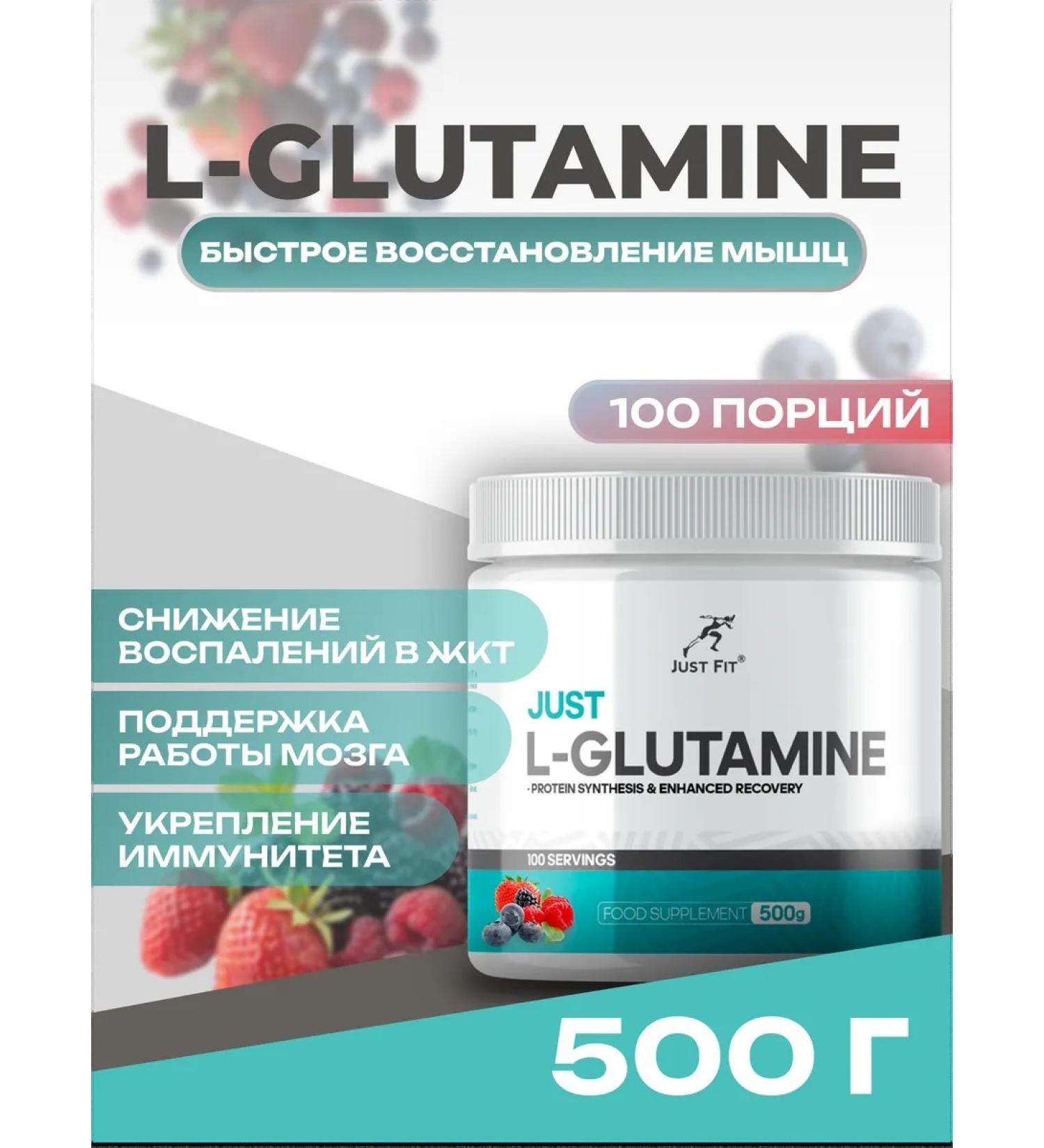 JUST FIT Glutamine 500 grams forest berry
