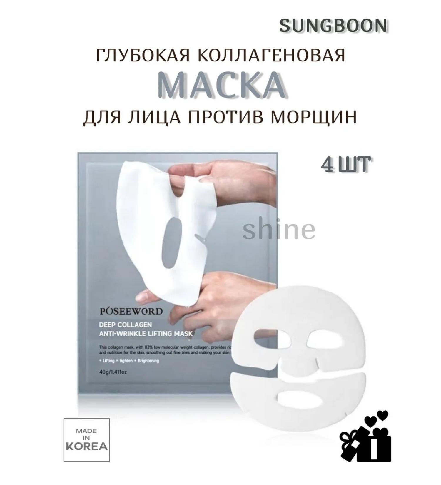 Sungboon Editor Mask lifting against wrinkles Deep Collagen Anti Wrinkle 4 pcs - Buy Online on GoSupps.com