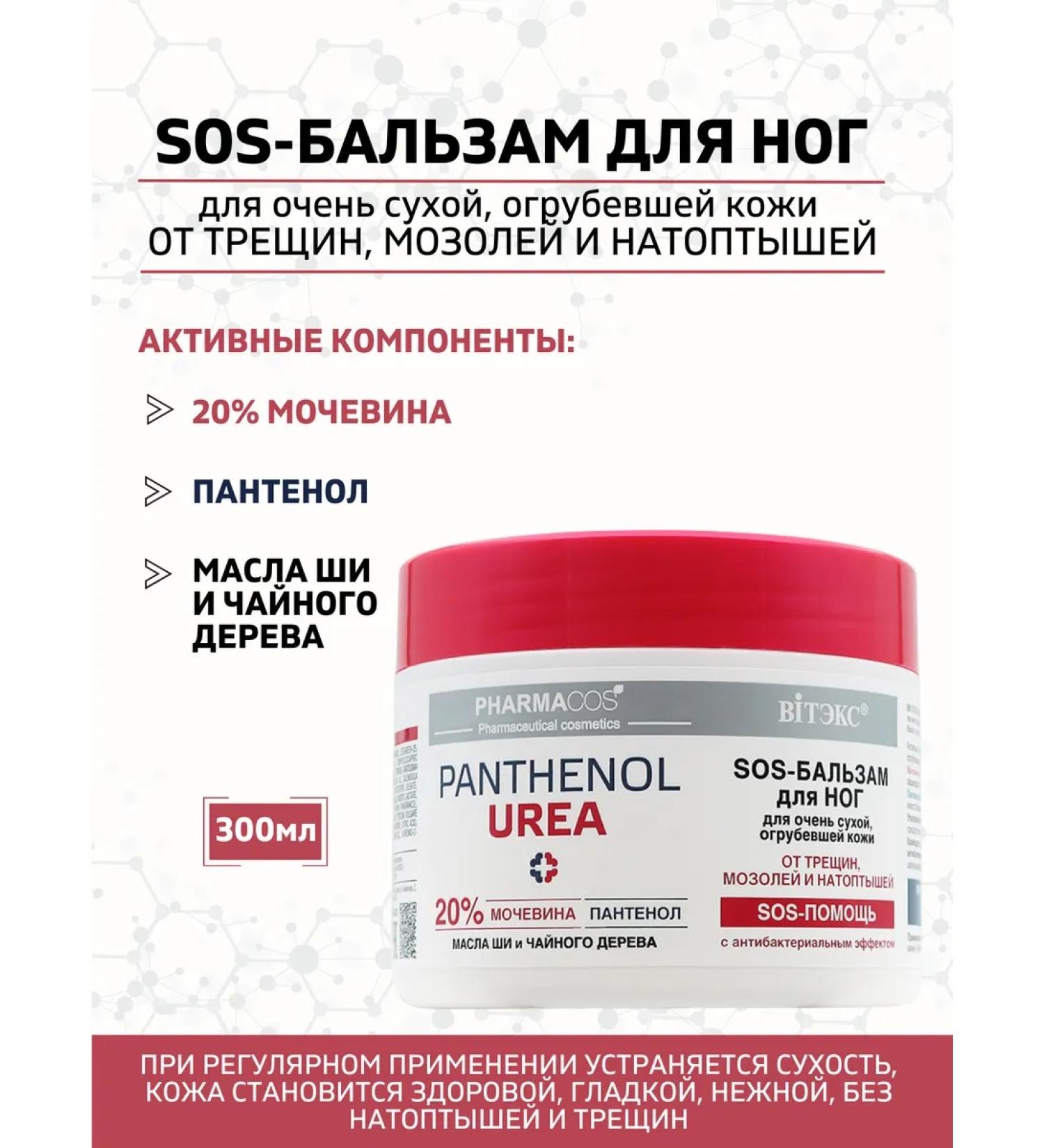 Vitex SOS legs balm Pharmacos Panthenol Urea 300 ml - Buy Online on GoSupps.com