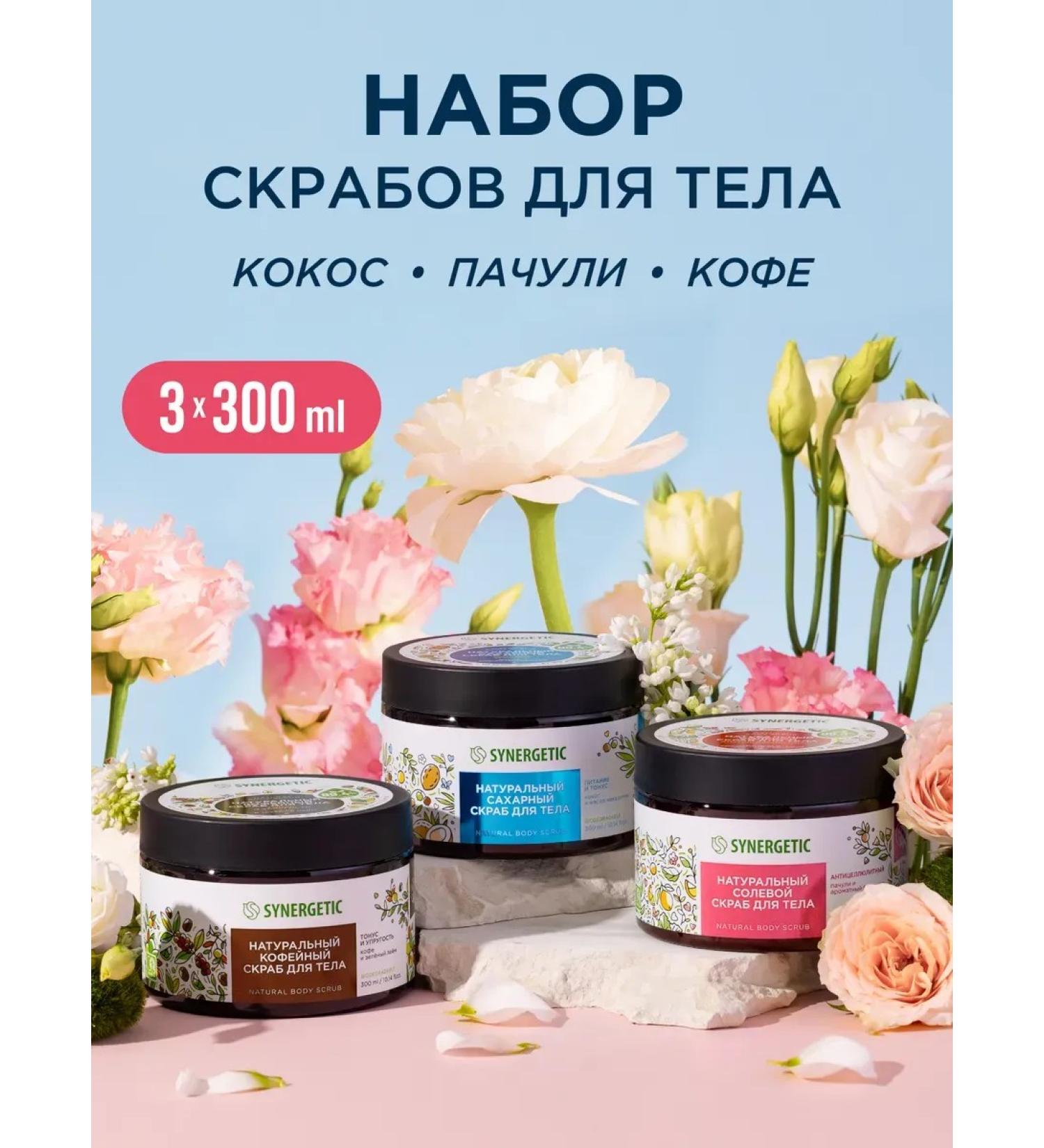 SYNERGETIC Cosmetic set of scrubs of coffee coconut patchouli - Buy Online on GoSupps.com