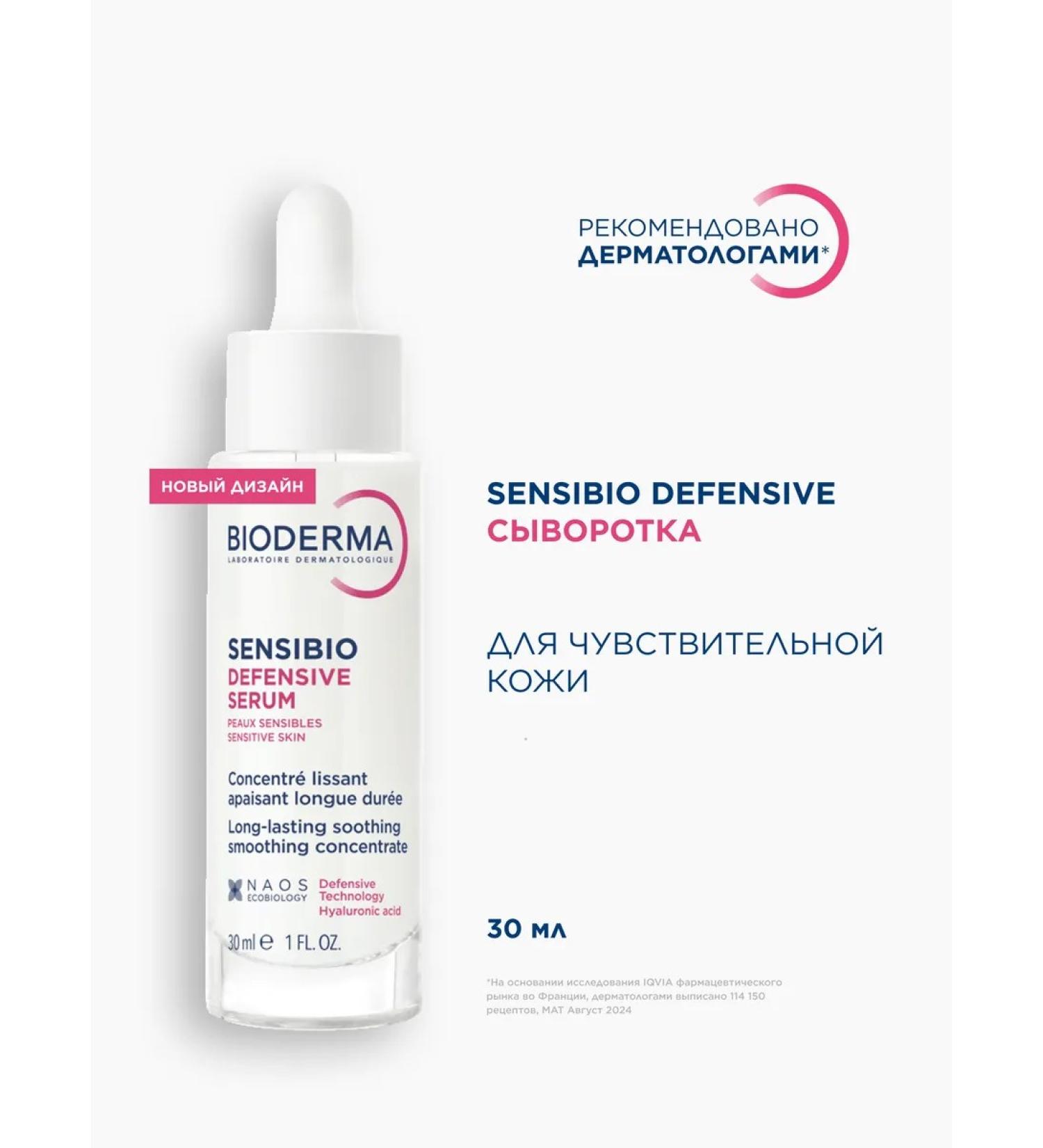 Bioderma Sensibio Defensive Calmable Facial Seer Sea 30 ml