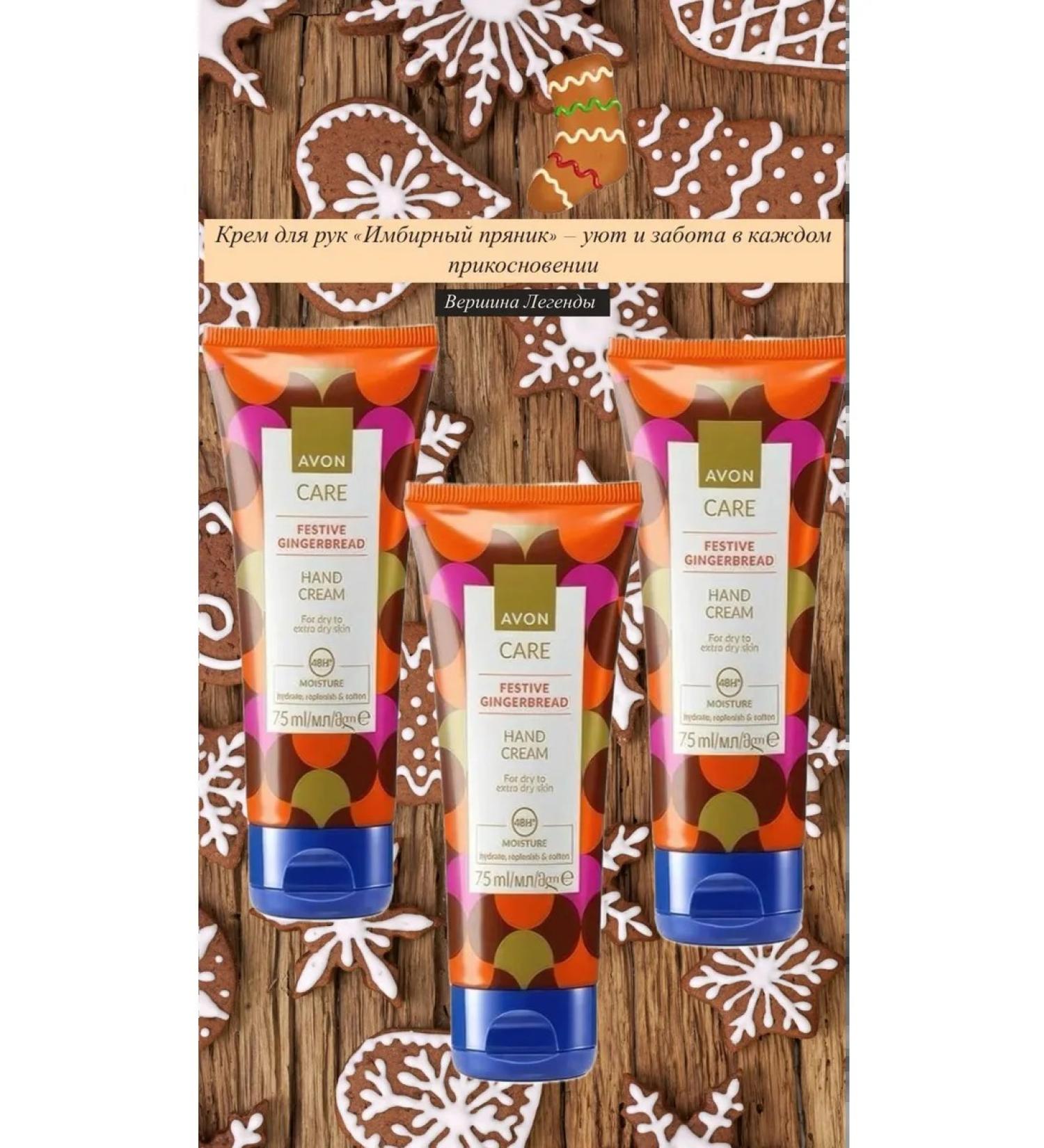 AVON Hand creams "gingerbread"