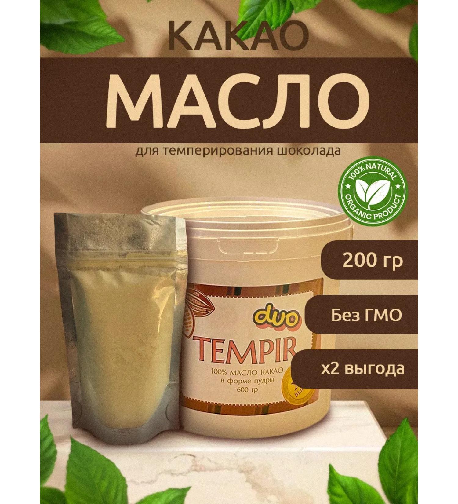 Tempir Duo Cocoa oil powder 200 g (Mycryo analogue) - Buy Online on GoSupps.com