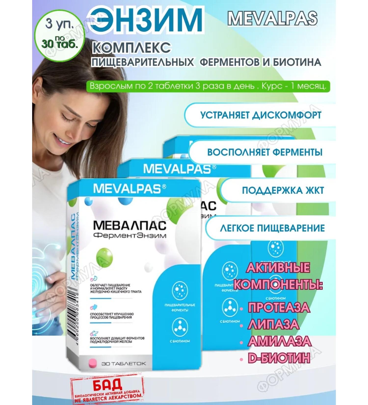 MEVALPAS Enzym Enzymes+Biotin for gastrointestinal tract 30tab.*3UP - Buy Online on GoSupps.com