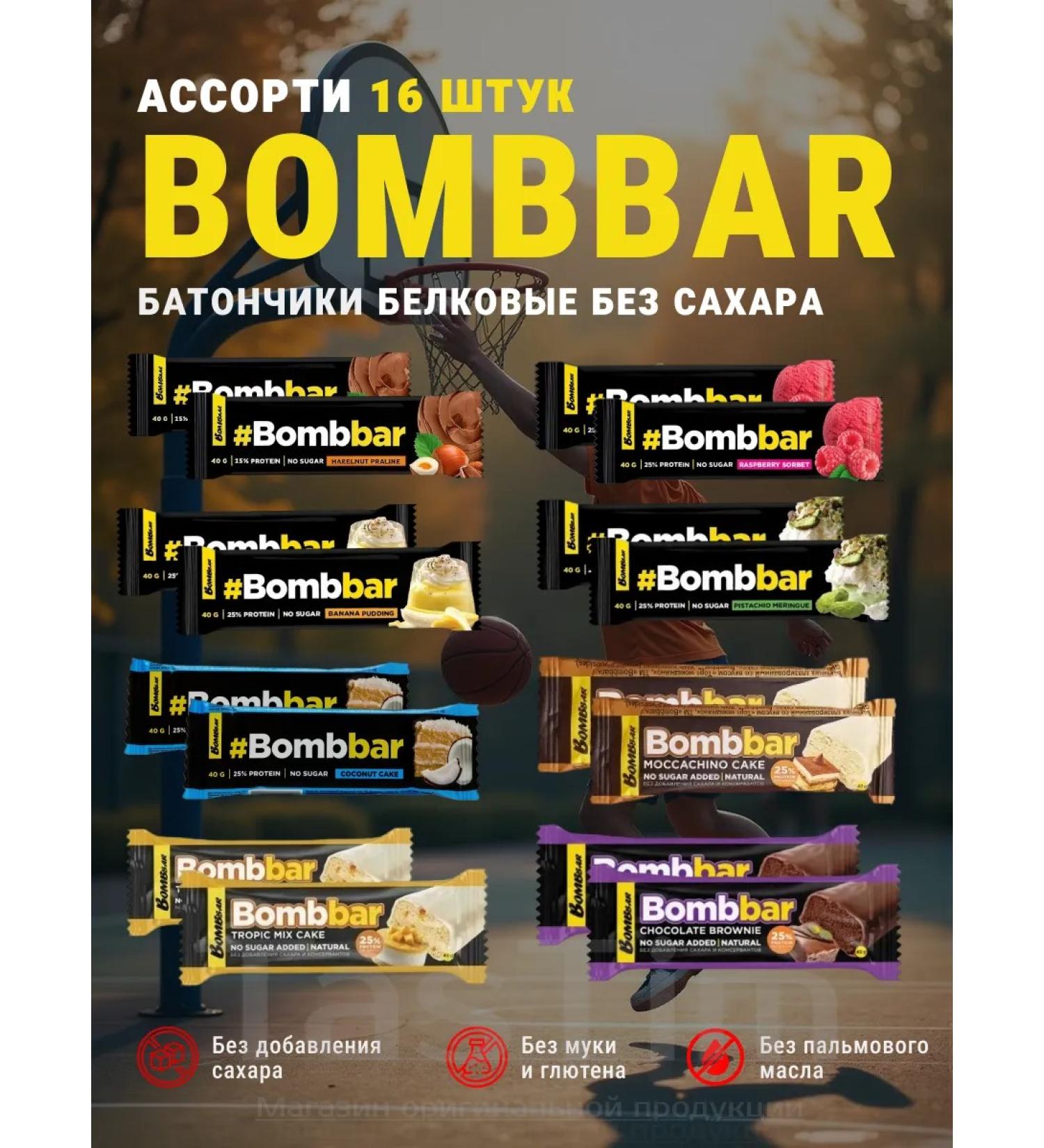 Useful bars in chocolate BombBar assorted 16pcs - Buy Online on GoSupps.com
