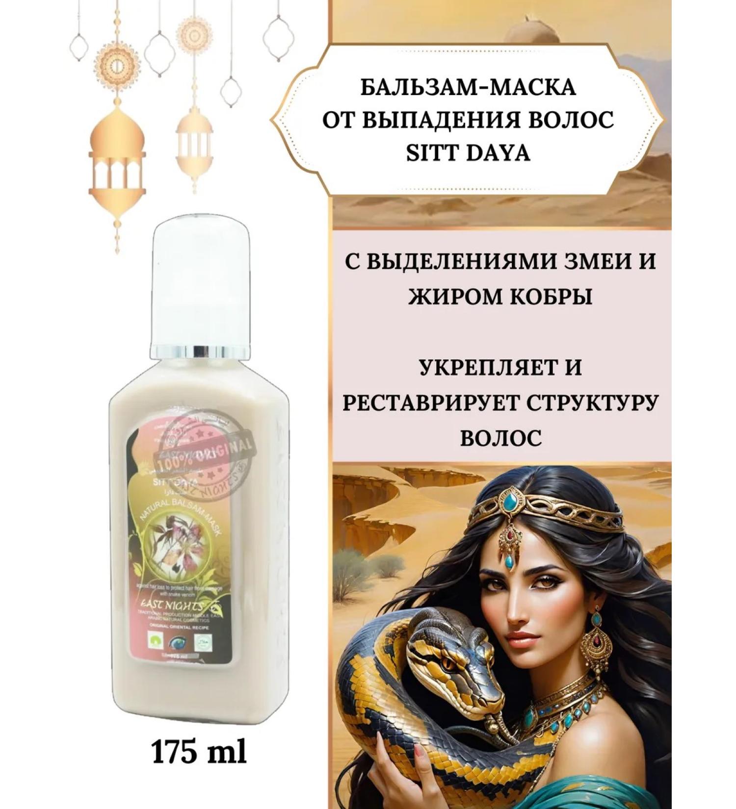 East Nights Sitt daya hair balm with cobraise for hair