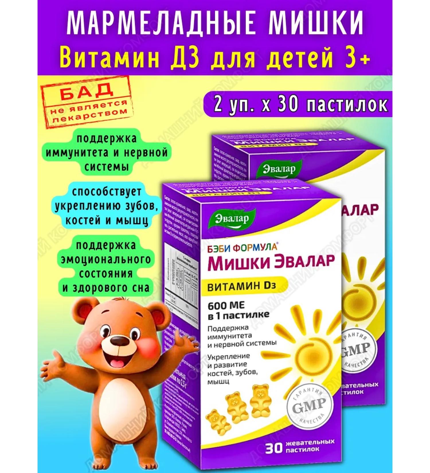 Evalar Marmalade bears vitamin D3 600 IU for children 3+ 30pcs*2UP - Buy Online on GoSupps.com