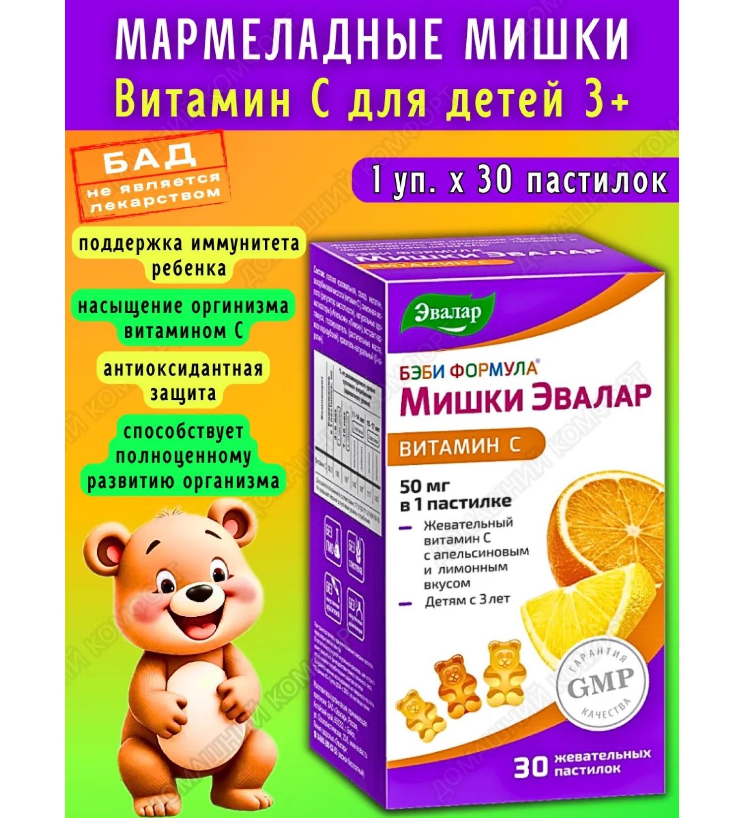 Evalar Marmalade bears vitamin C 50 mg for children 3+ 30pcs*1UP - Buy Online on GoSupps.com