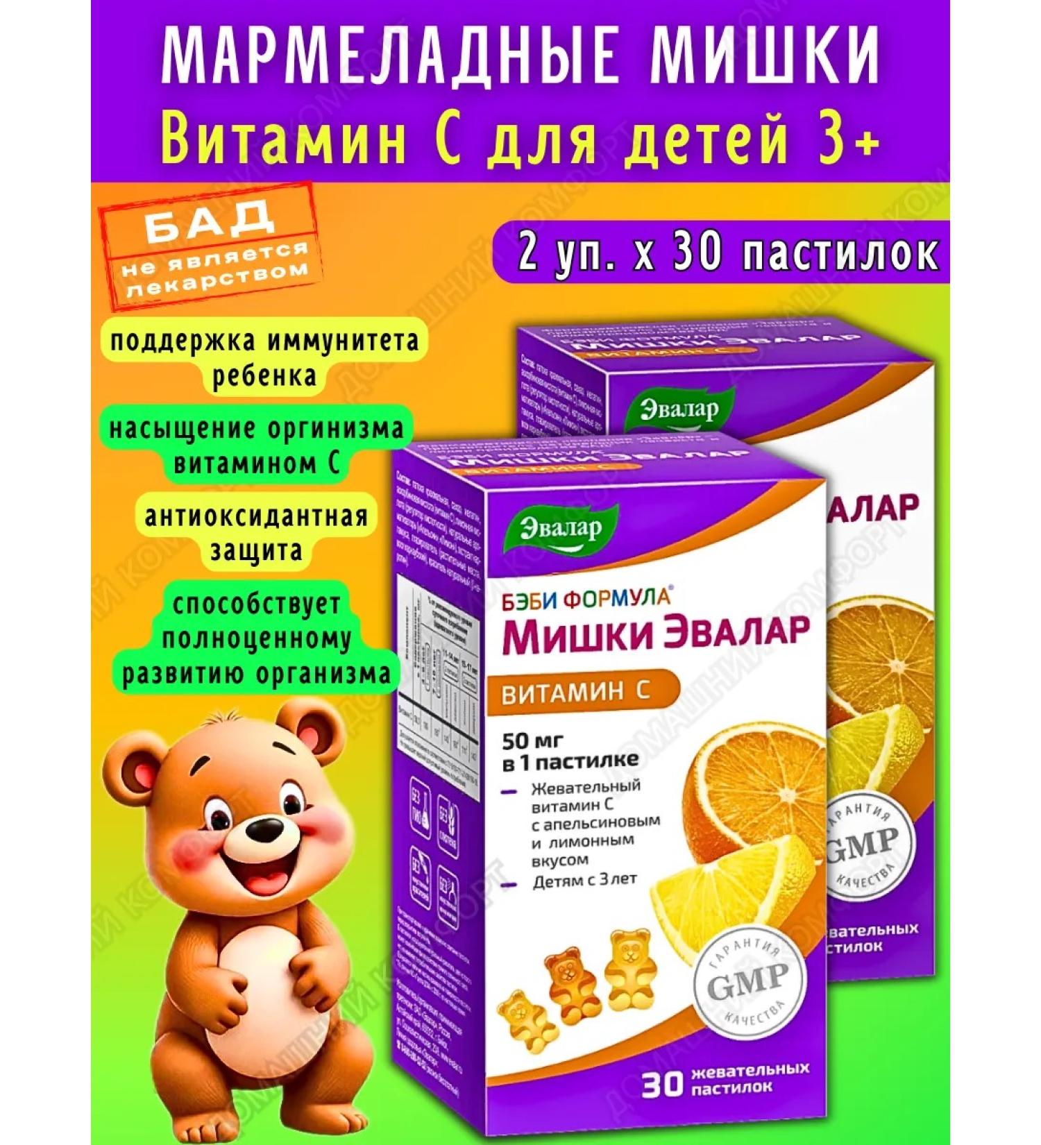 Evalar Marmalade bears vitamin C 50 mg for children 3+ 30pcs*2UP - Buy Online on GoSupps.com