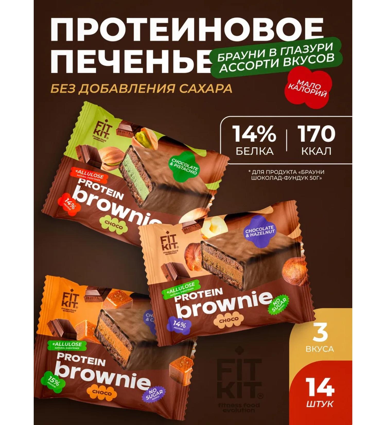 FIT KIT Brownie's protein cookies without sugar 50 g assorted - Buy Online on GoSupps.com