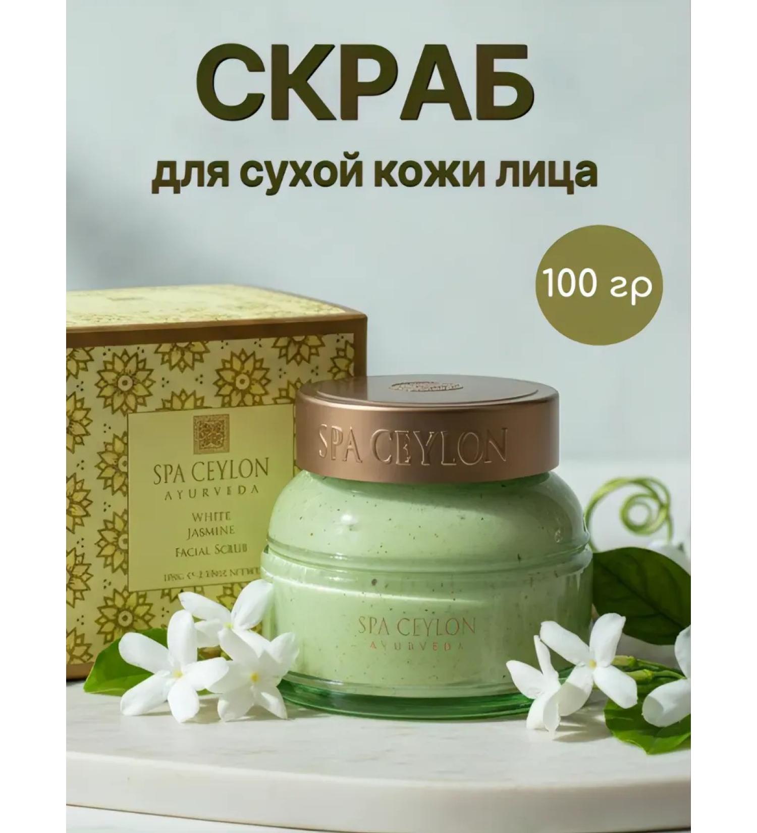 SPA CEYLON Book for dry skin "White jasmine" 100g - Buy Online on GoSupps.com