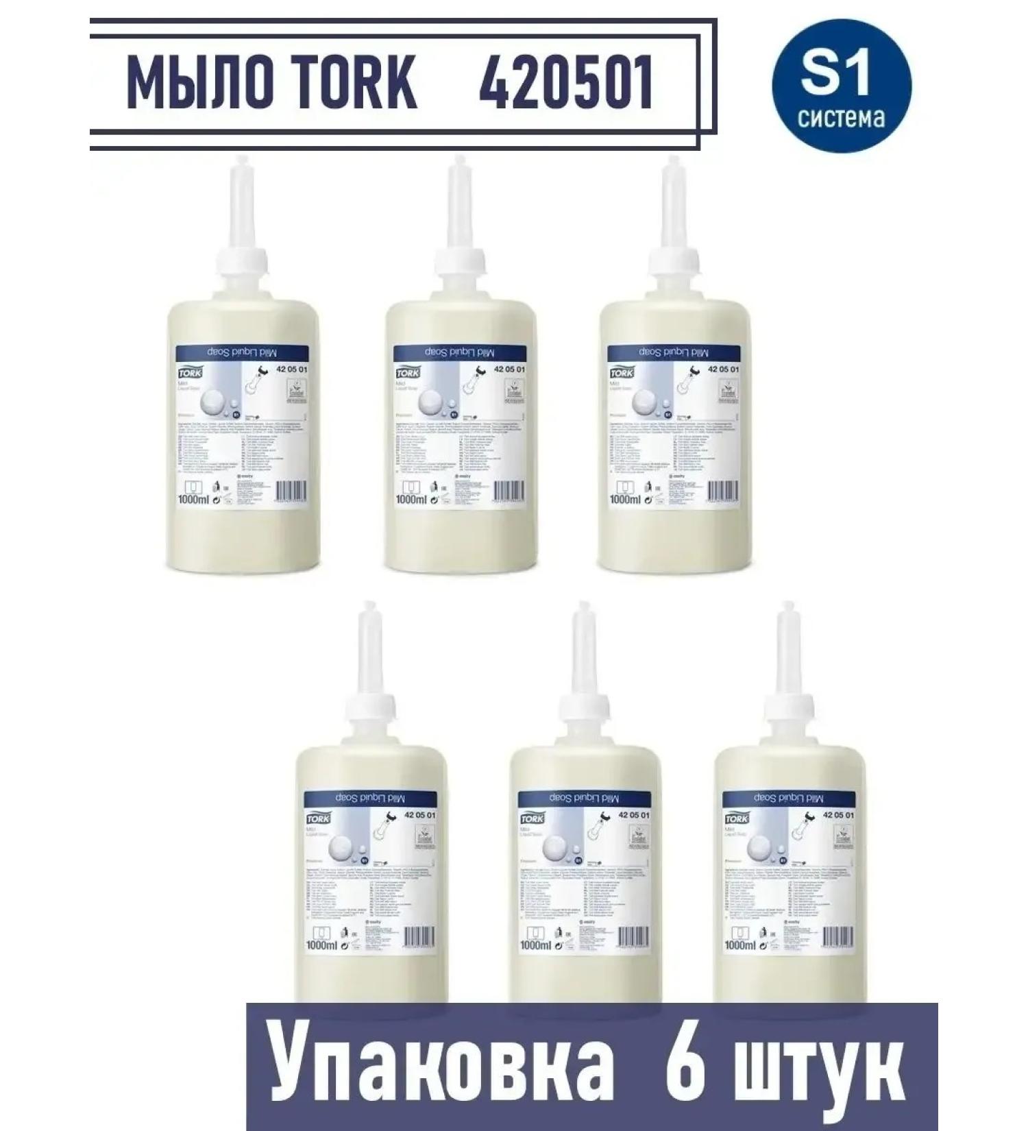 Tork Soft liquid soap 420511 420501 (system S1) 6 pieces - Buy Online on GoSupps.com