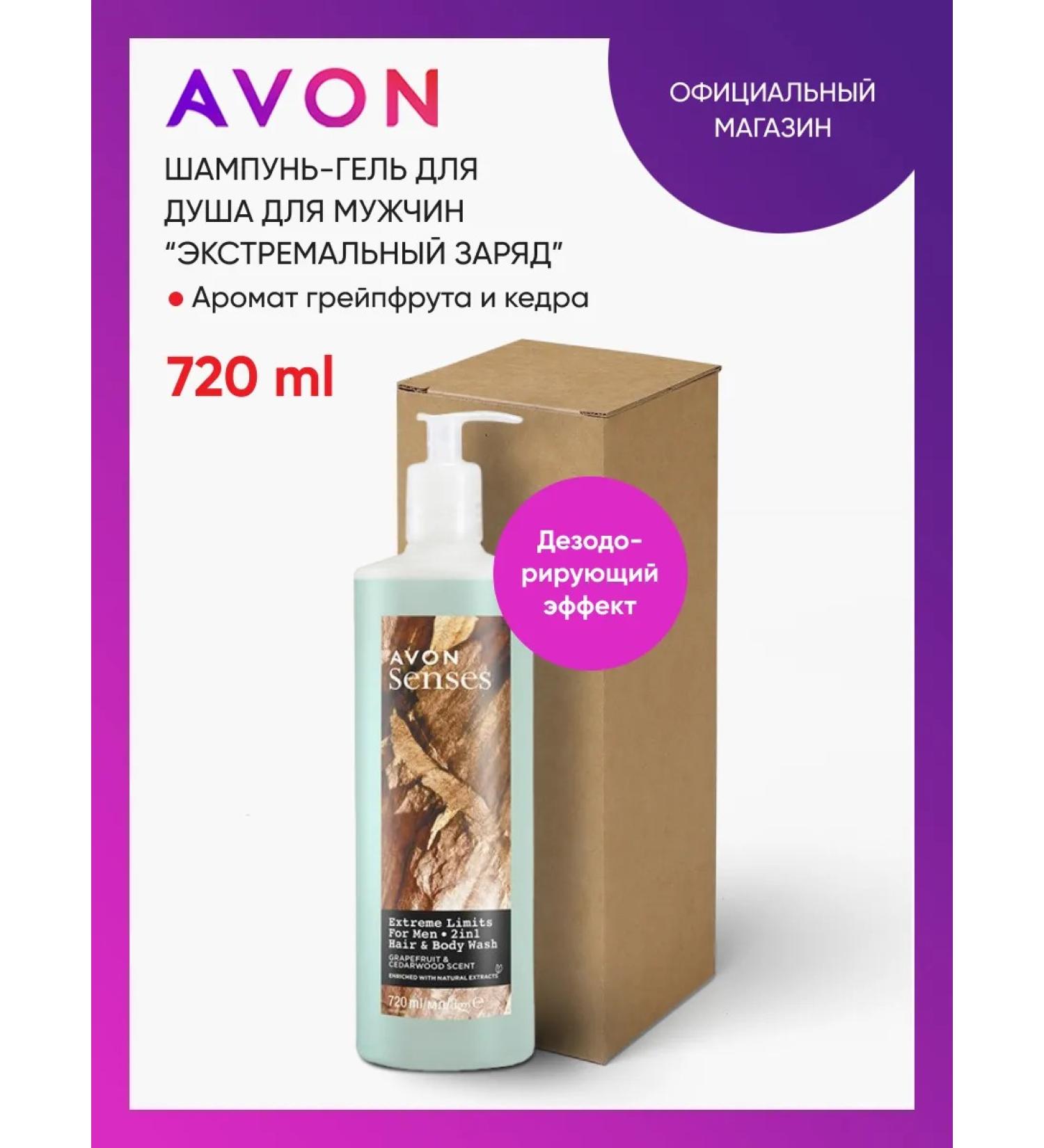 AVON Shampoo-gel for men "Extreme charge" 720ml - Buy Online on GoSupps.com