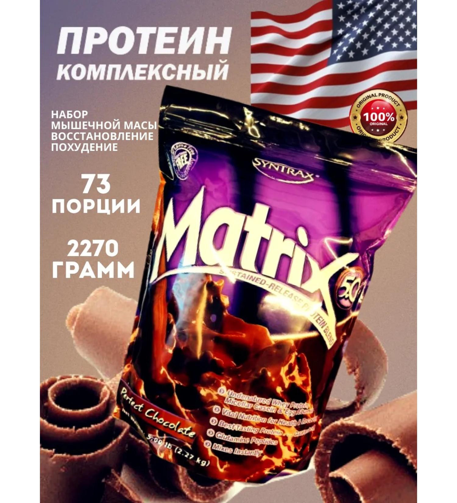 SYNTRAX Protein Matrix 5.0 2270 grams - Buy Online on GoSupps.com