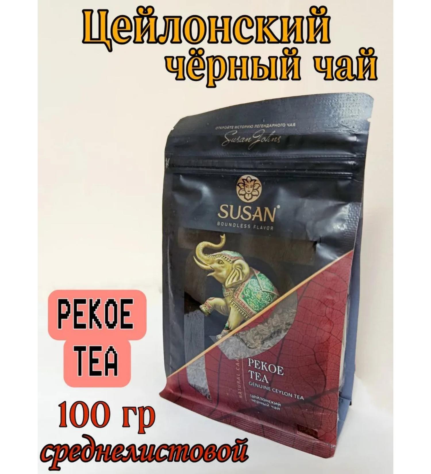 Black tea Susan Pekoe Tea 100gr