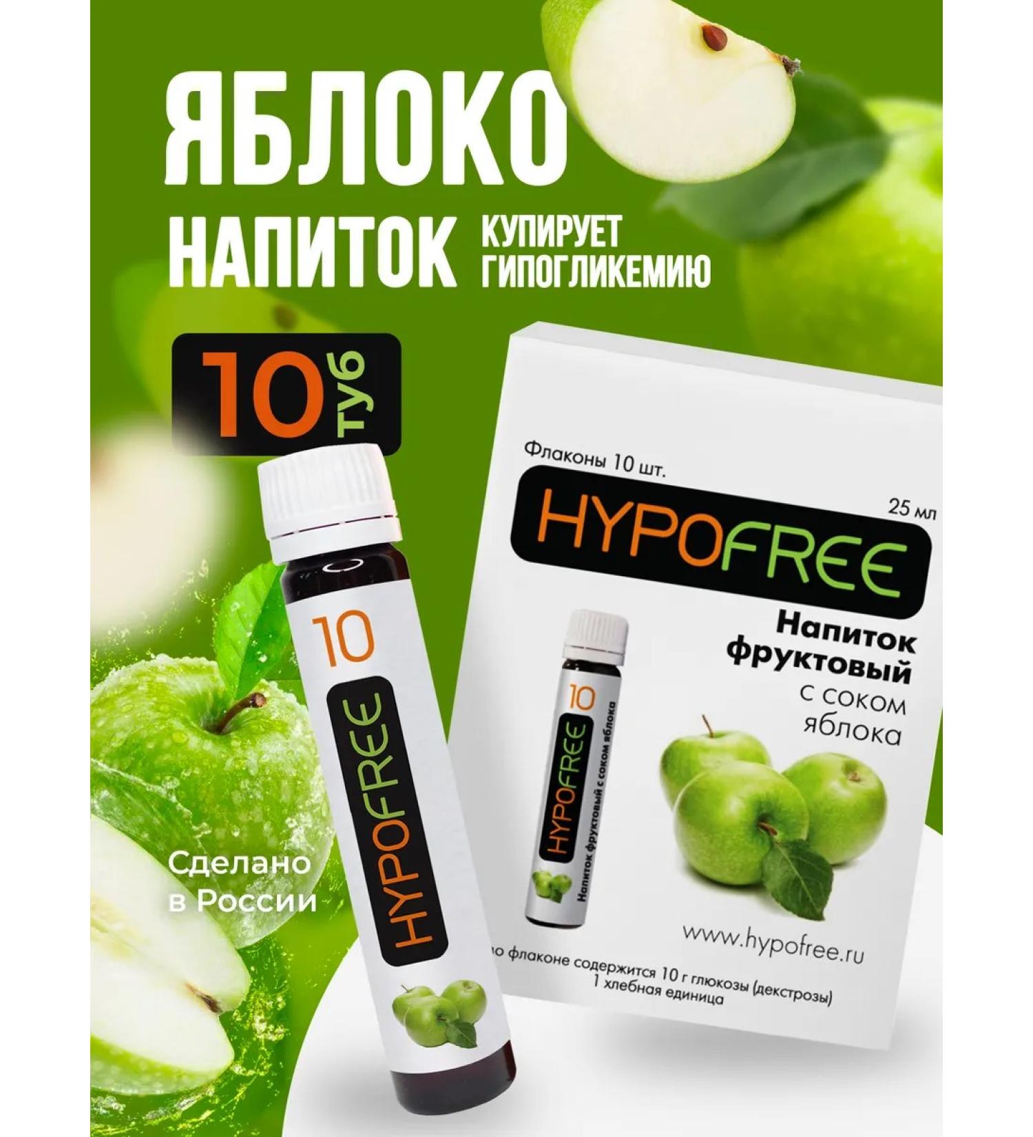 HYPOFREE Drink for hypoglycemia of hypofri 1he apple 25 ml 10 pcs - Buy Online on GoSupps.com