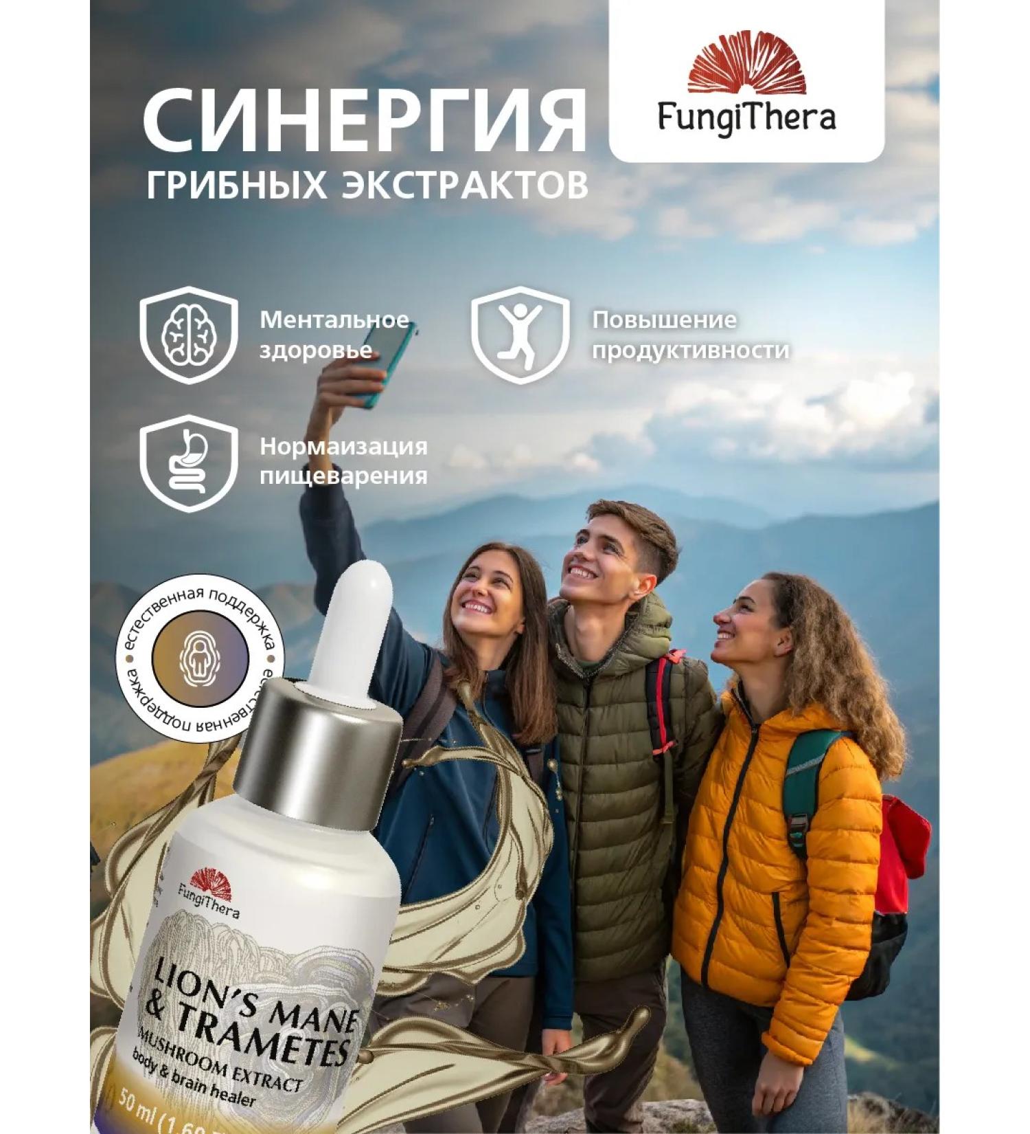 FungiThera Ezhovik comb plus trametes liquid extract 50 ml - Buy Online on GoSupps.com