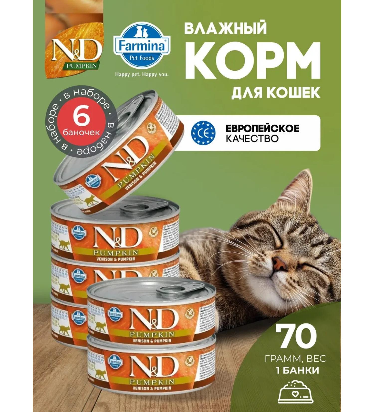 Farmina N & d for cats pumpkin venison 70 g 6 pcs - Buy Online on GoSupps.com