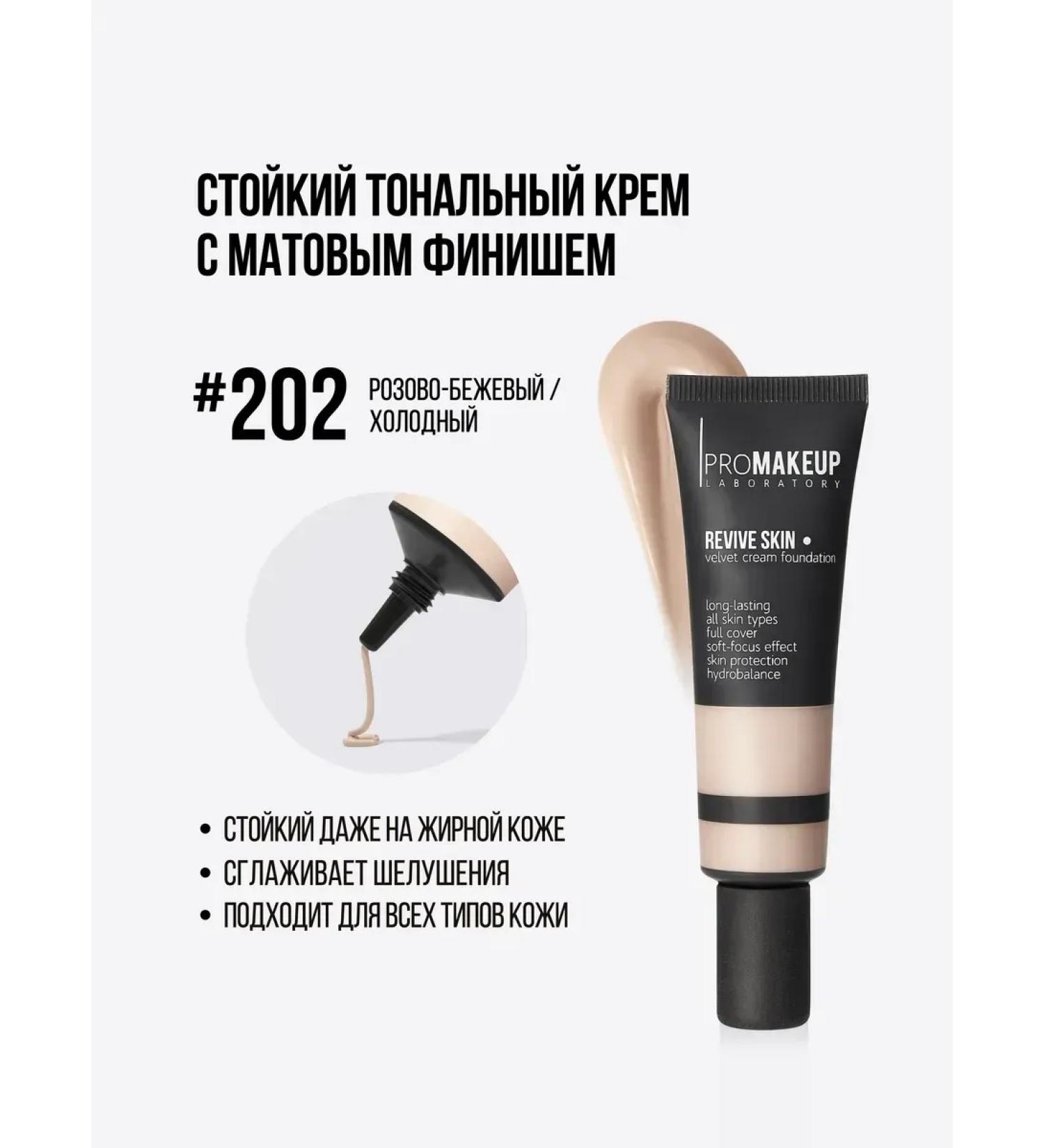 PROMAKEUP Laboratory Velvet tonal cream Revive Skin tone 202 - Buy Online on GoSupps.com