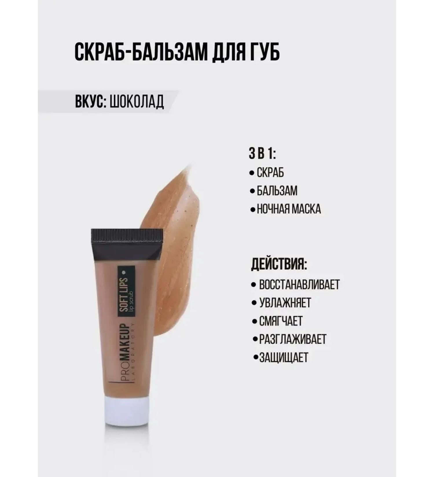 PROMAKEUP LABORATORY Lip Scrub Balm-Skrab-mask for lip 3 in 1 chocolate (tube) - Buy Online on GoSupps.com
